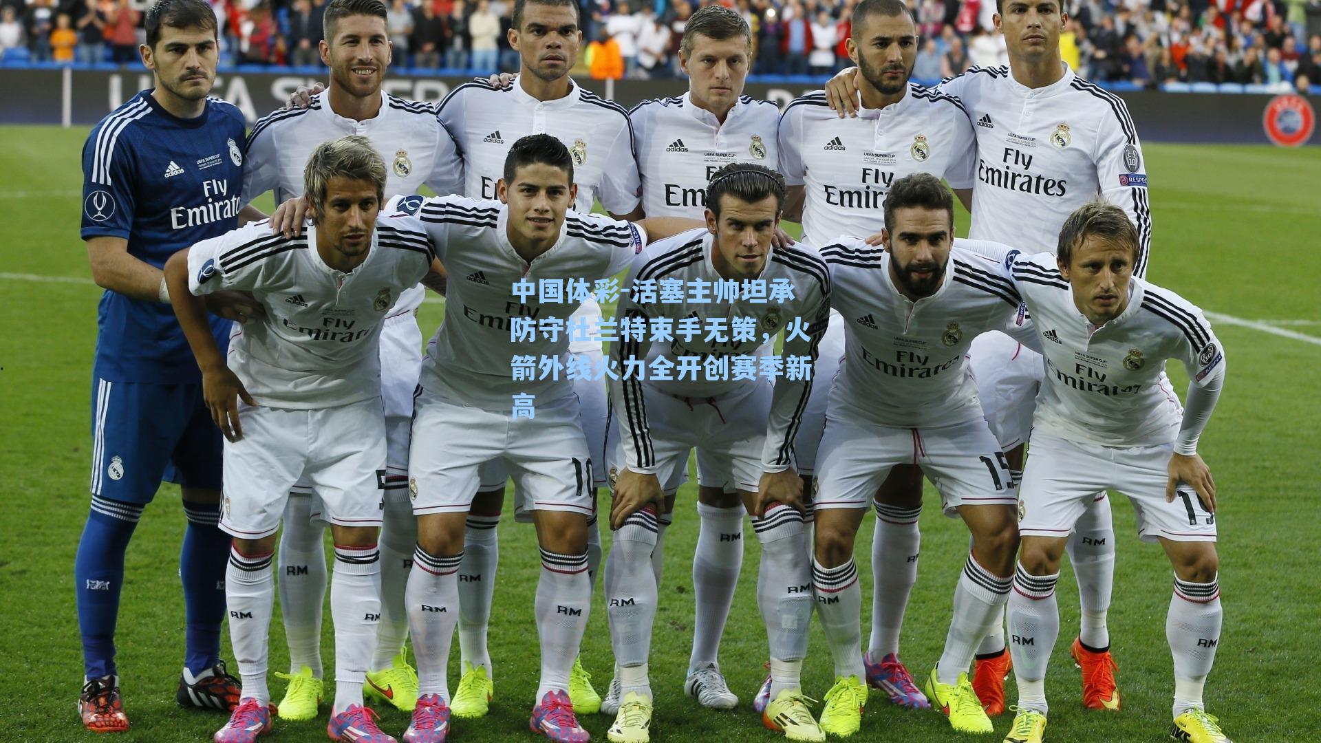 活塞主帅坦承防守杜兰特束手无策，火箭外线火力全开创赛季新高