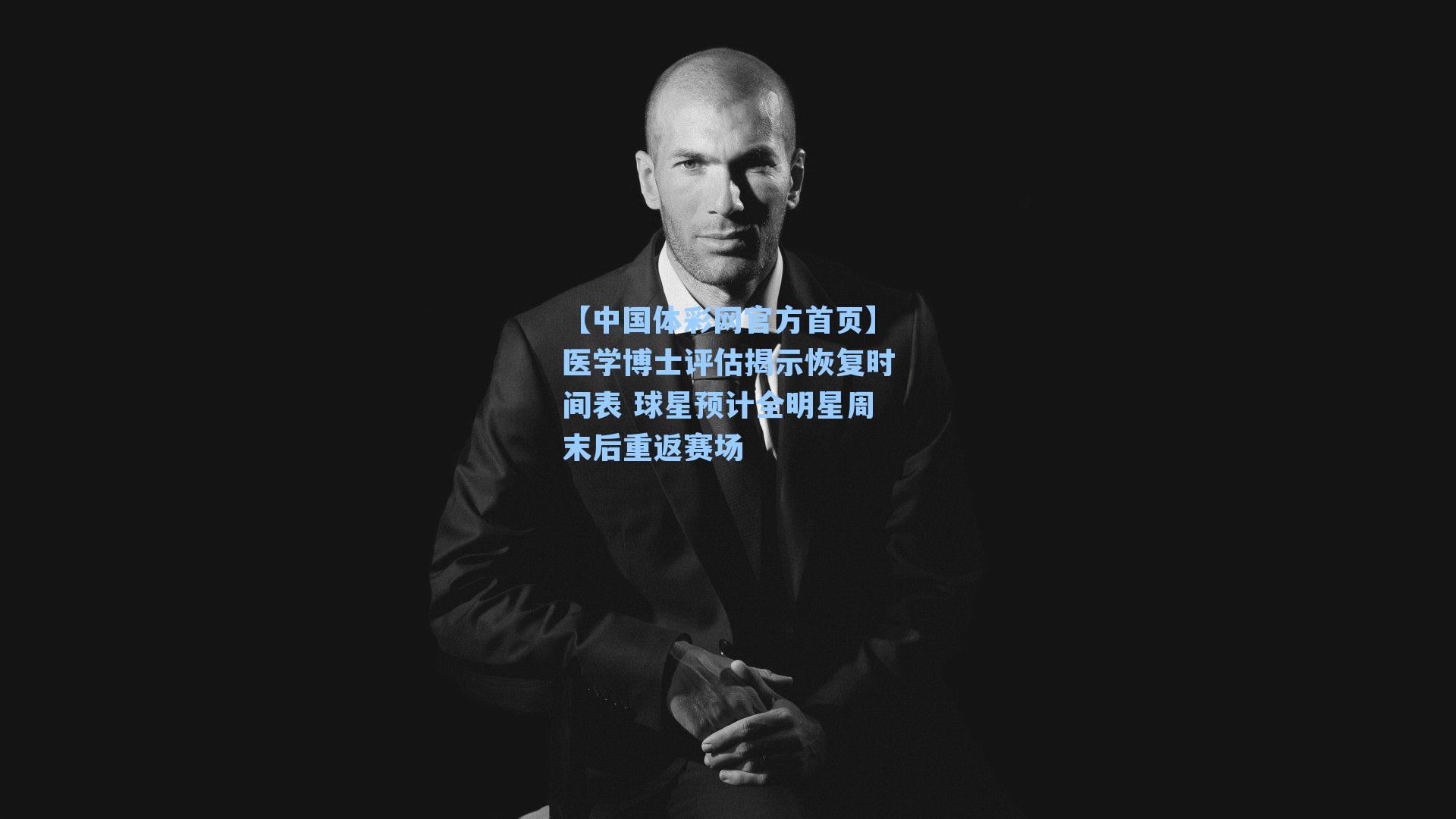 【中国体彩网官方首页】医学博士评估揭示恢复时间表 球星预计全明星周末后重返赛场