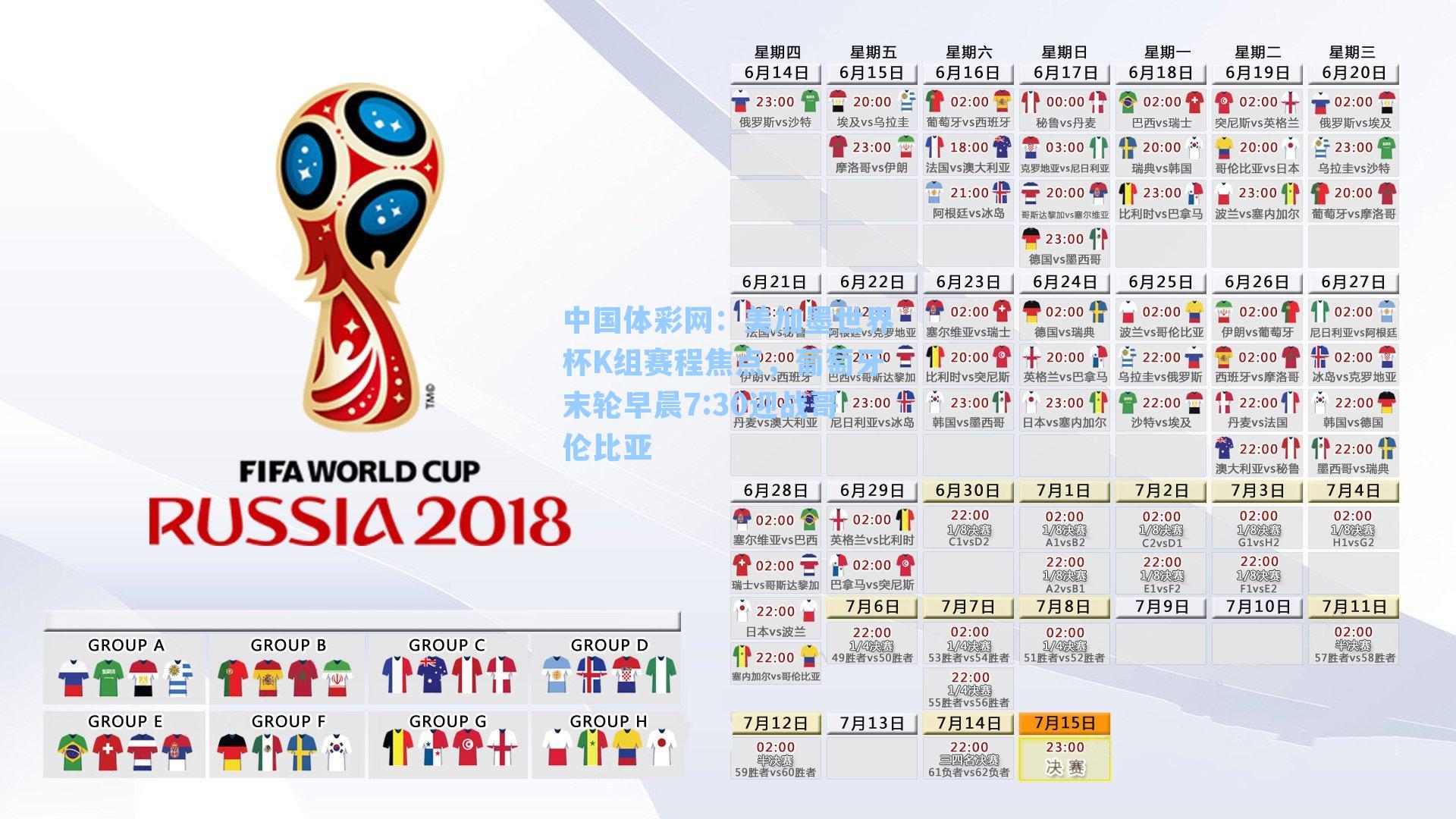 美加墨世界杯K组赛程焦点，葡萄牙末轮早晨7:30迎战哥伦比亚