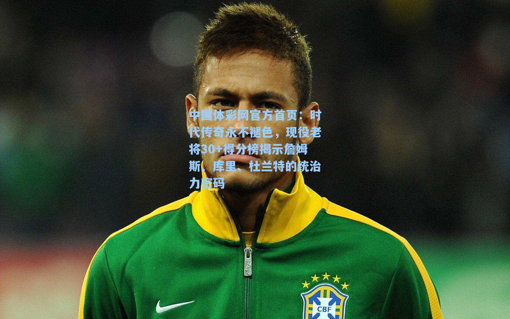 时代传奇永不褪色，现役老将30+得分榜揭示詹姆斯、库里、杜兰特的统治力密码