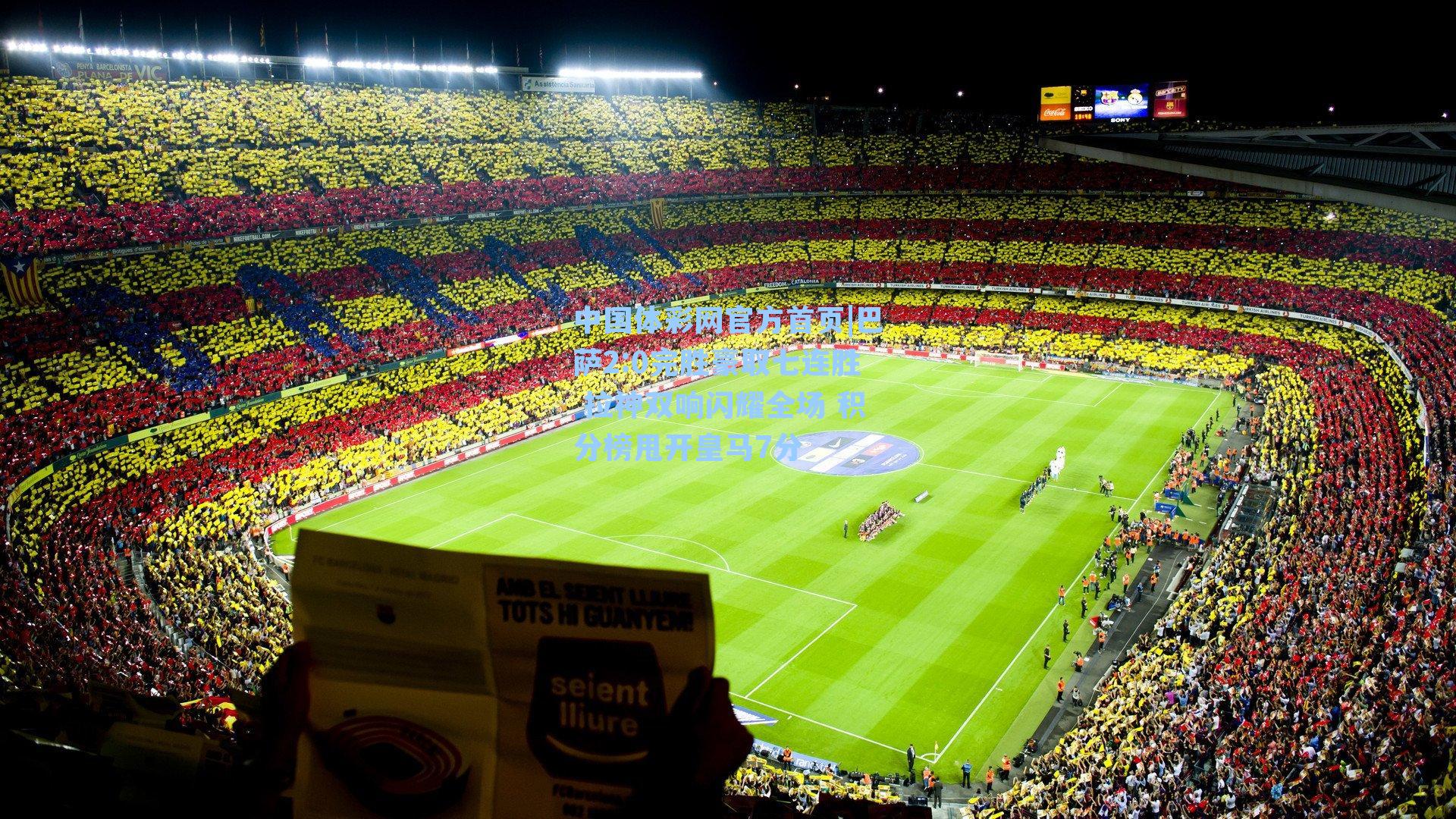 巴萨2:0完胜豪取七连胜 拉神双响闪耀全场 积分榜甩开皇马7分