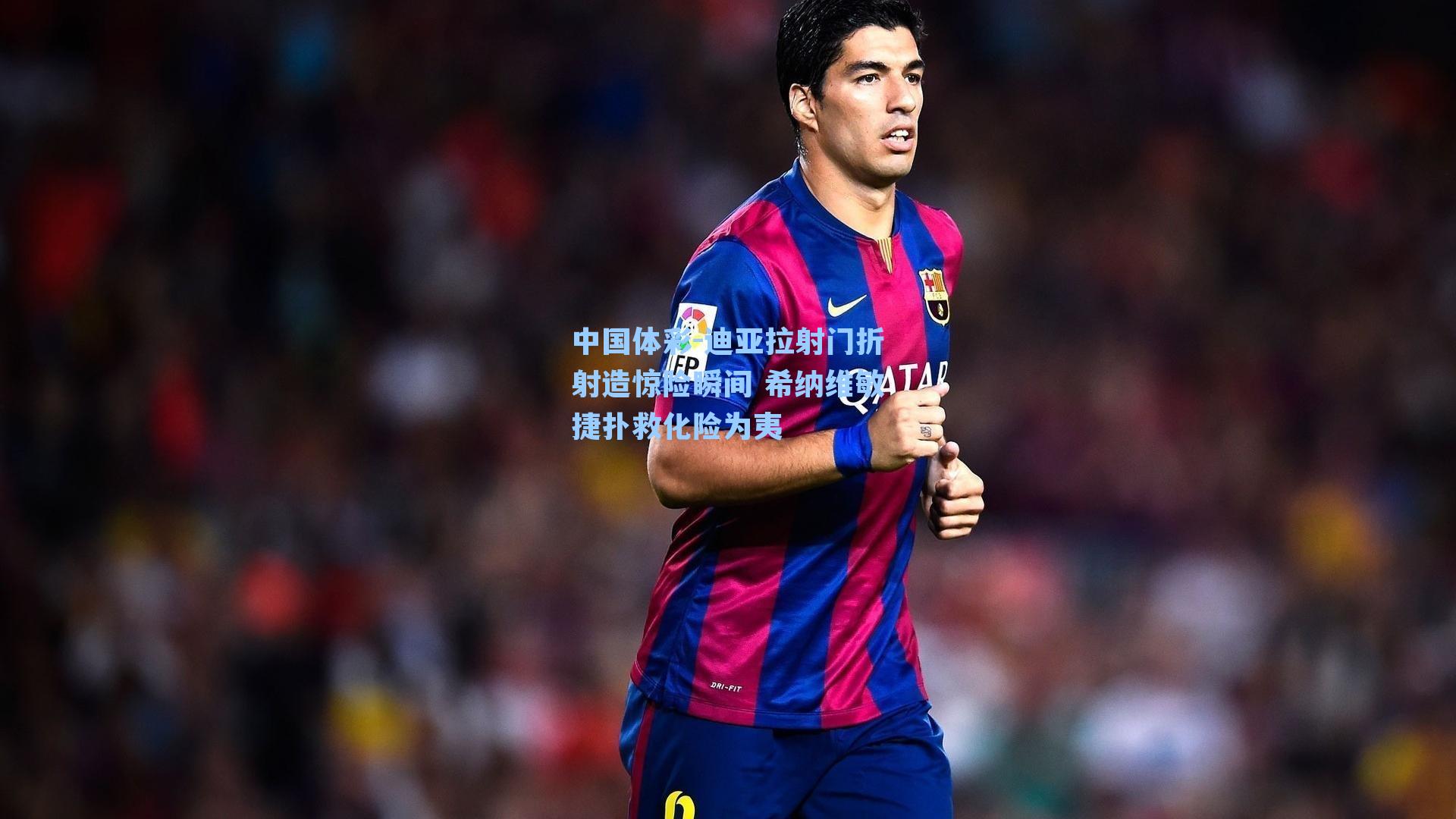 迪亚拉射门折射造惊险瞬间 希纳维敏捷扑救化险为夷