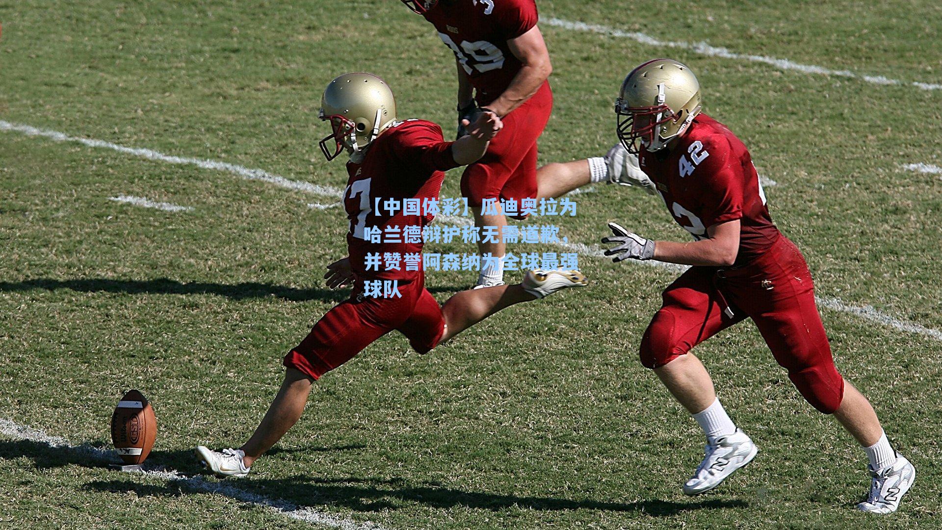 瓜迪奥拉为哈兰德辩护称无需道歉，并赞誉阿森纳为全球最强球队