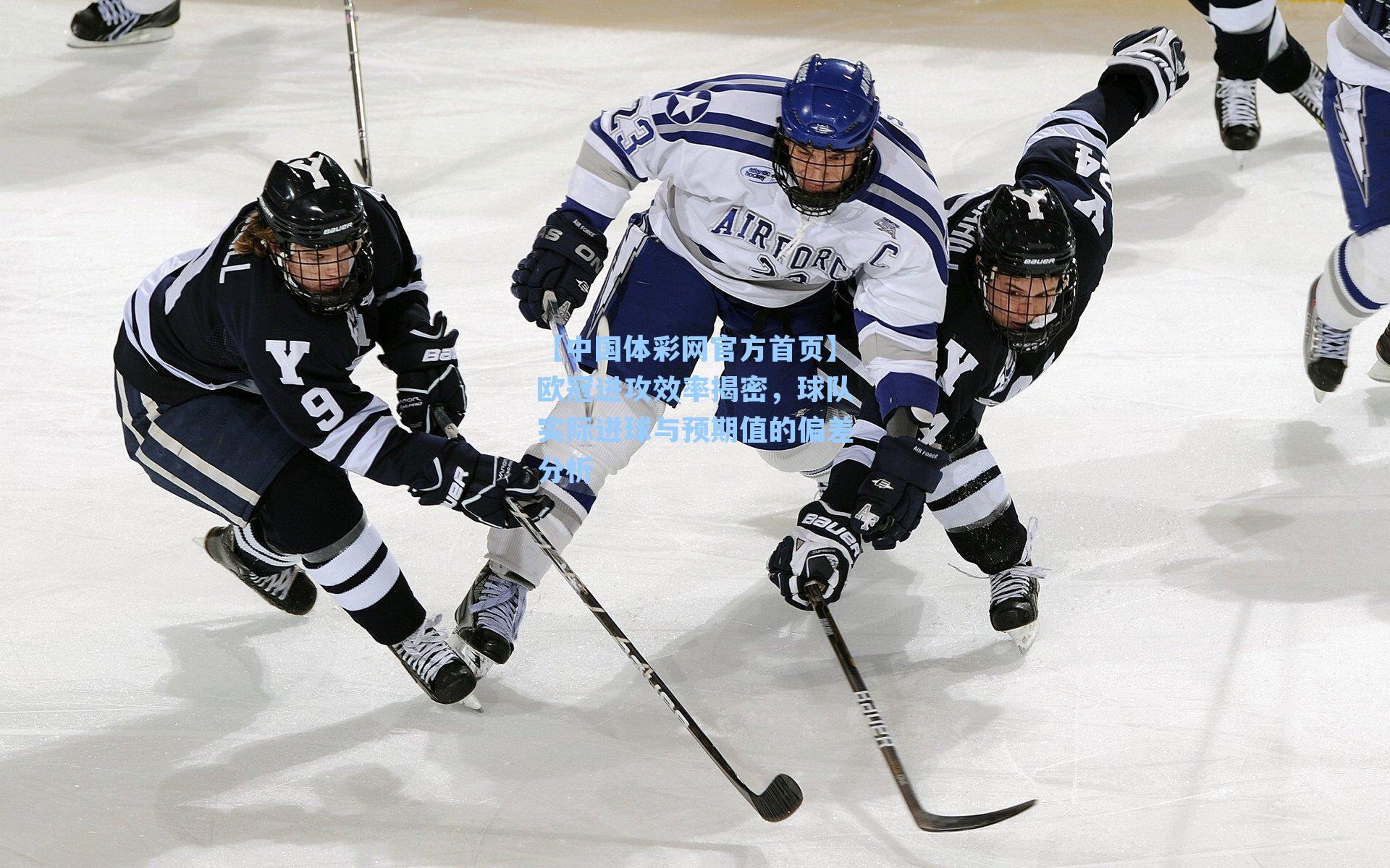 欧冠进攻效率揭密，球队实际进球与预期值的偏差分析