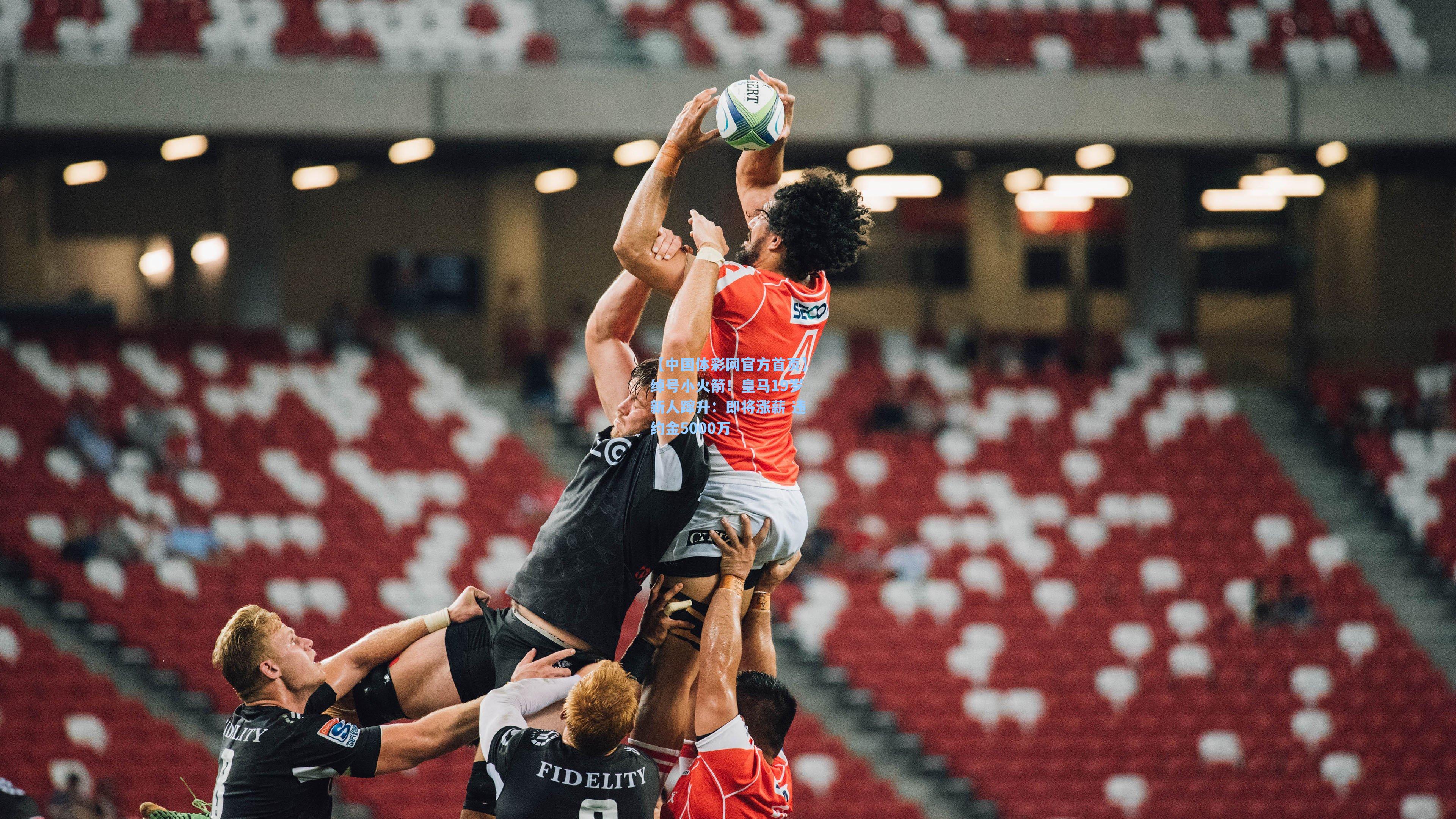 绰号小火箭！皇马19岁新人蹿升：即将涨薪 违约金5000万