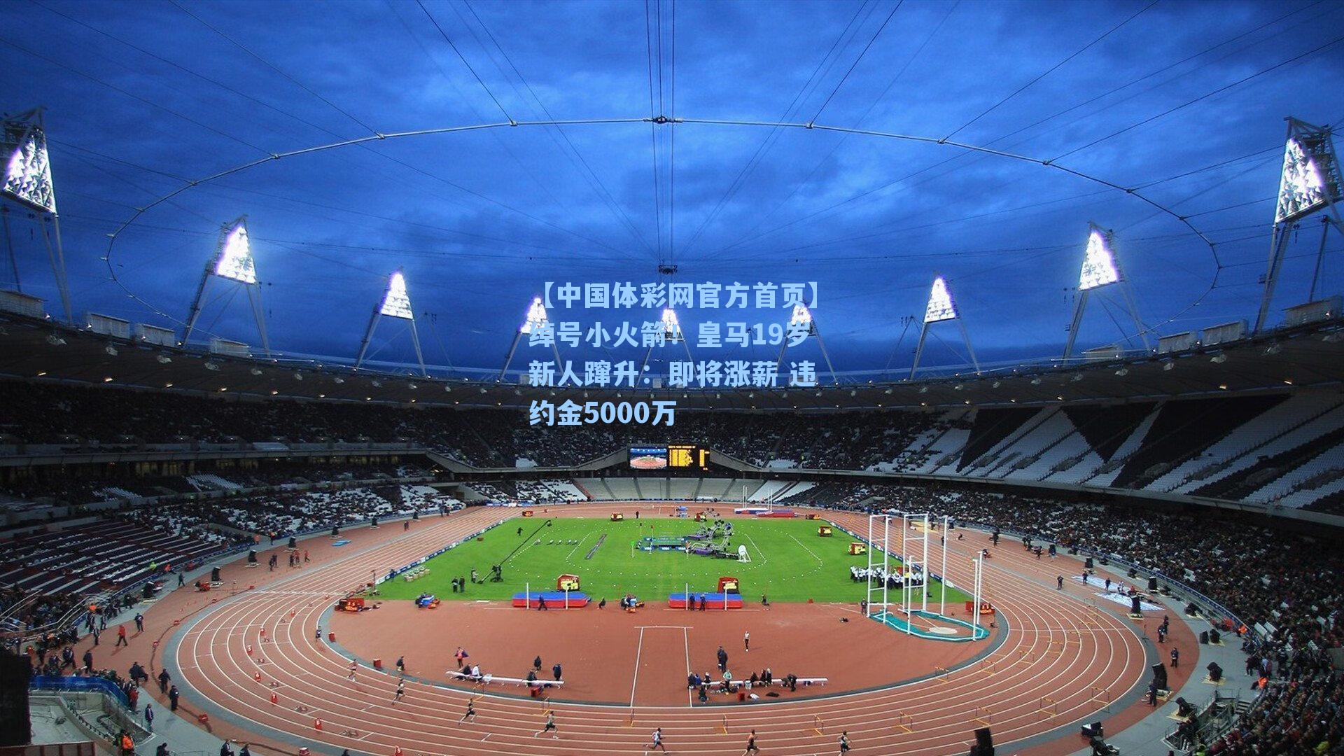 绰号小火箭！皇马19岁新人蹿升：即将涨薪 违约金5000万