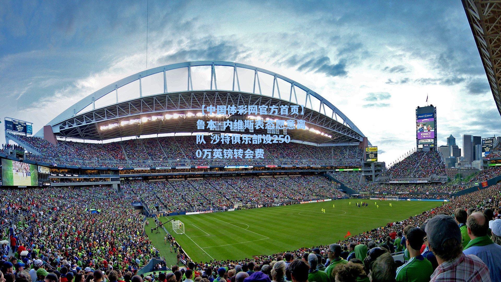 鲁本·内维斯表态愿意离队 沙特俱乐部设2500万英镑转会费