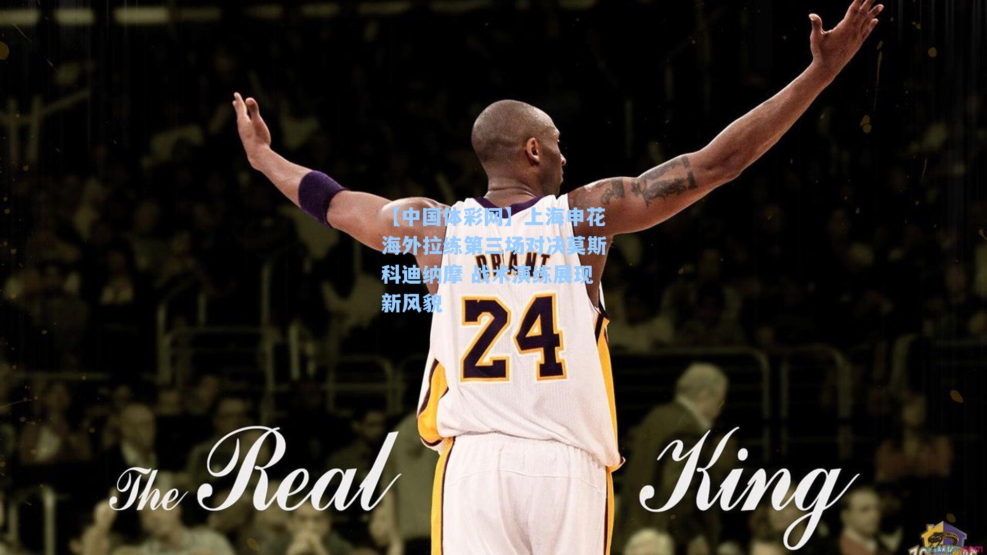 上海申花海外拉练第三场对决莫斯科迪纳摩 战术演练展现新风貌