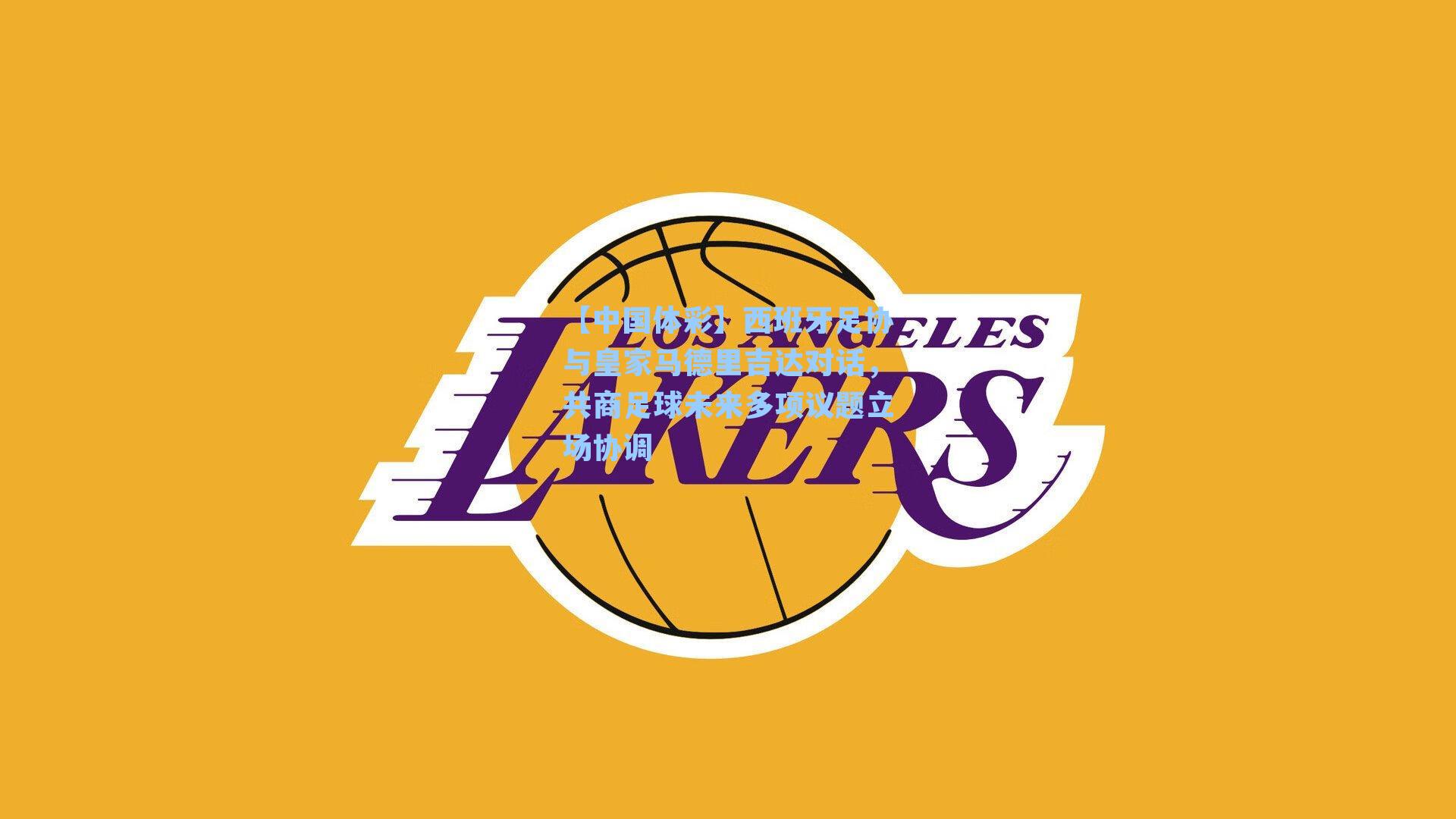 西班牙足协与皇家马德里吉达对话，共商足球未来多项议题立场协调