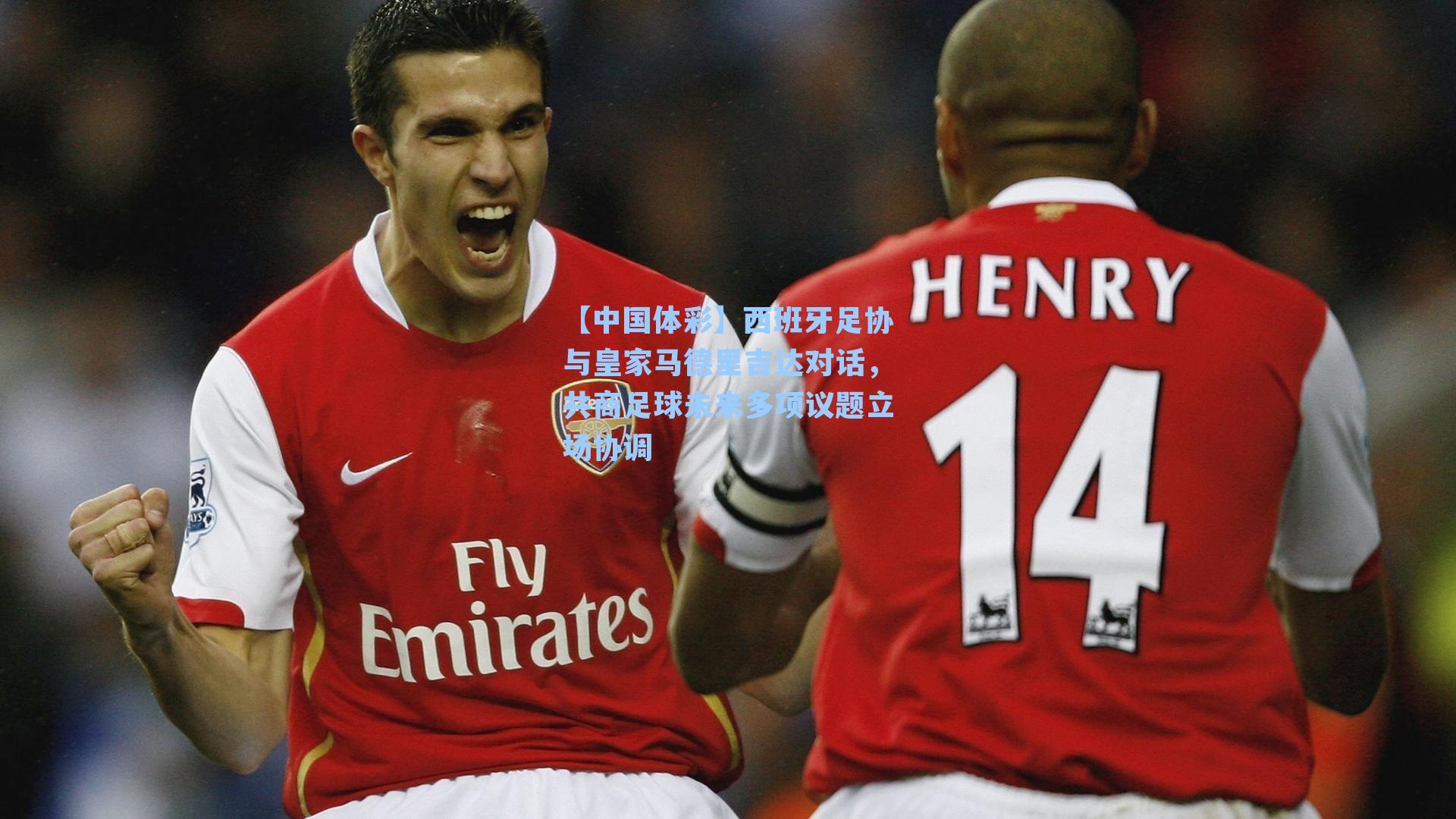 西班牙足协与皇家马德里吉达对话，共商足球未来多项议题立场协调