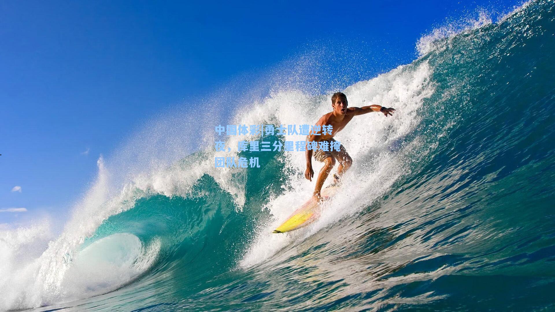 勇士队遭逆转夜，库里三分里程碑难掩团队危机