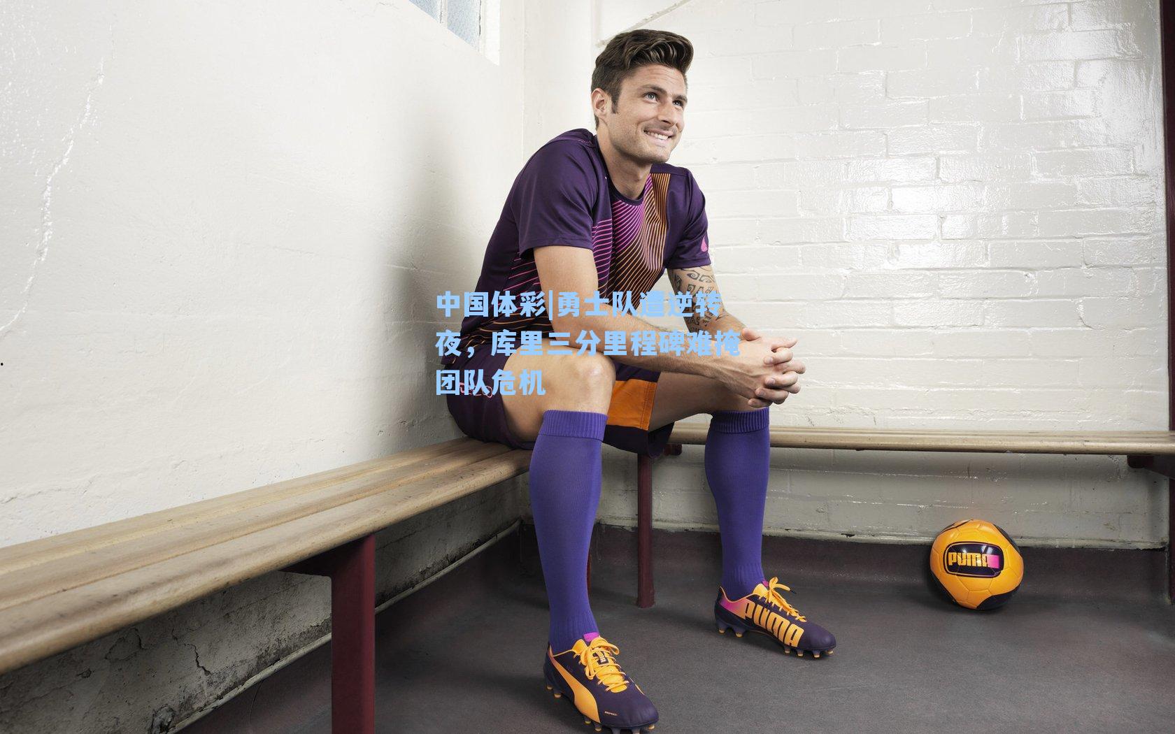 勇士队遭逆转夜，库里三分里程碑难掩团队危机