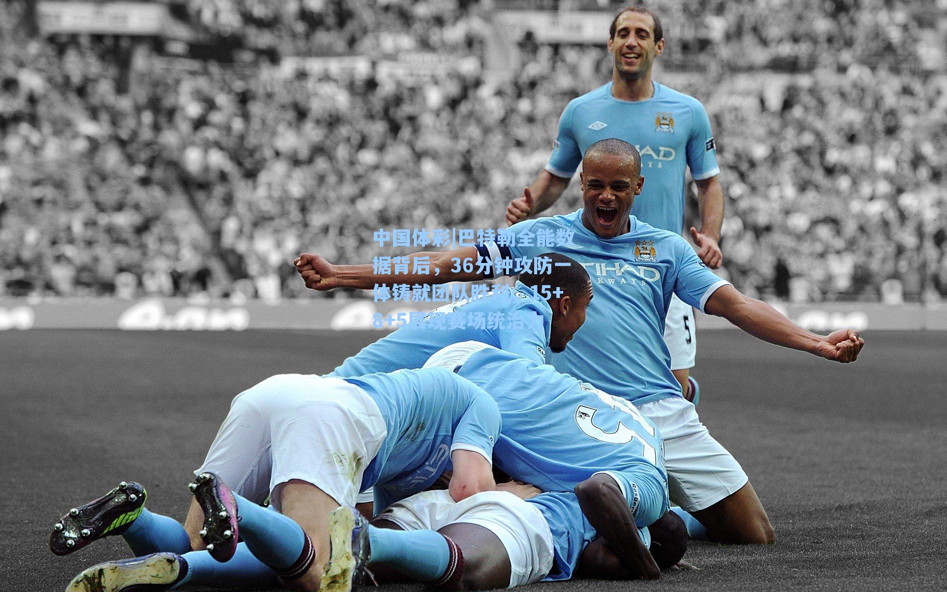 巴特勒全能数据背后，36分钟攻防一体铸就团队胜利，15+8+5展现赛场统治力