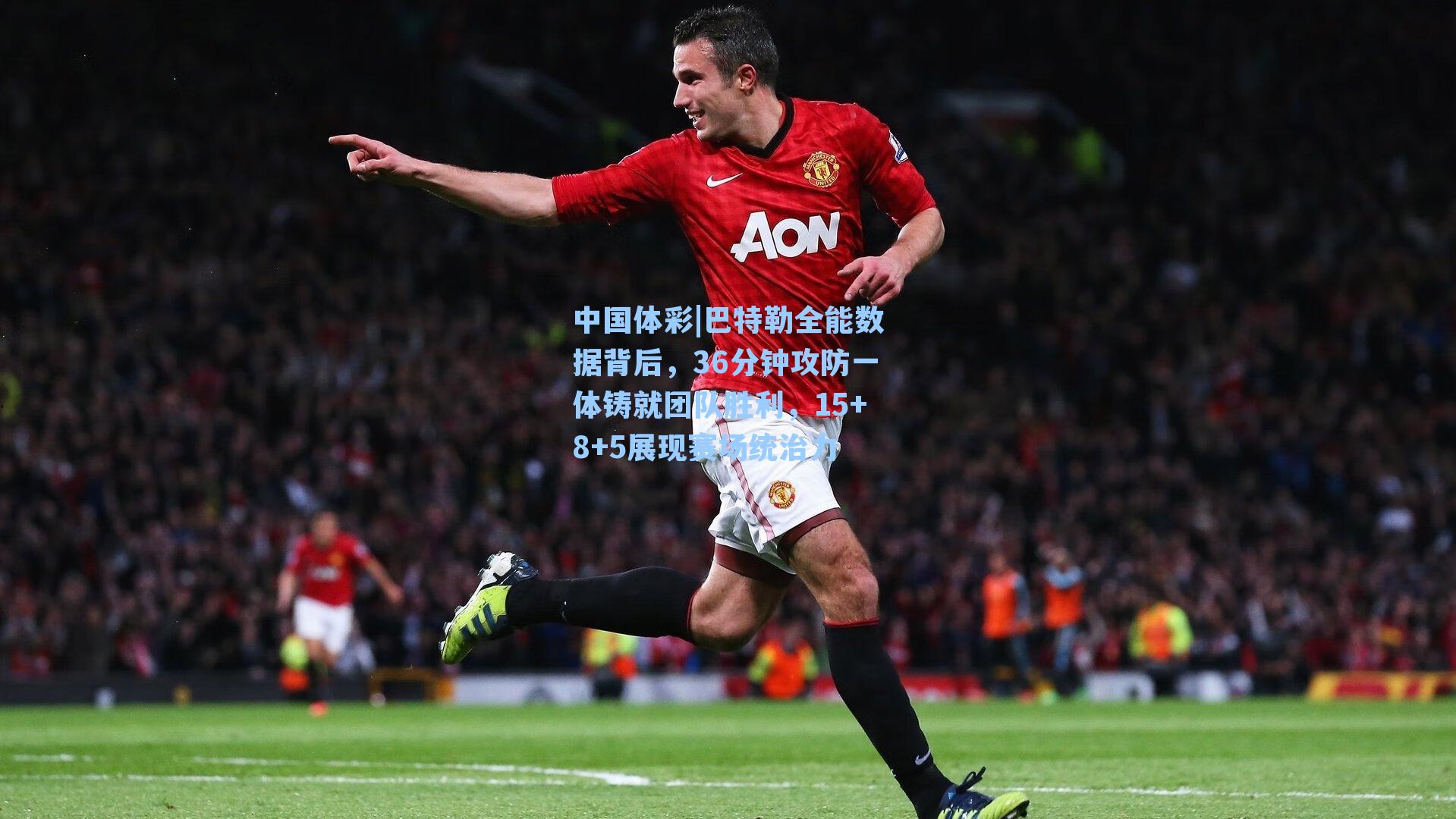 巴特勒全能数据背后，36分钟攻防一体铸就团队胜利，15+8+5展现赛场统治力