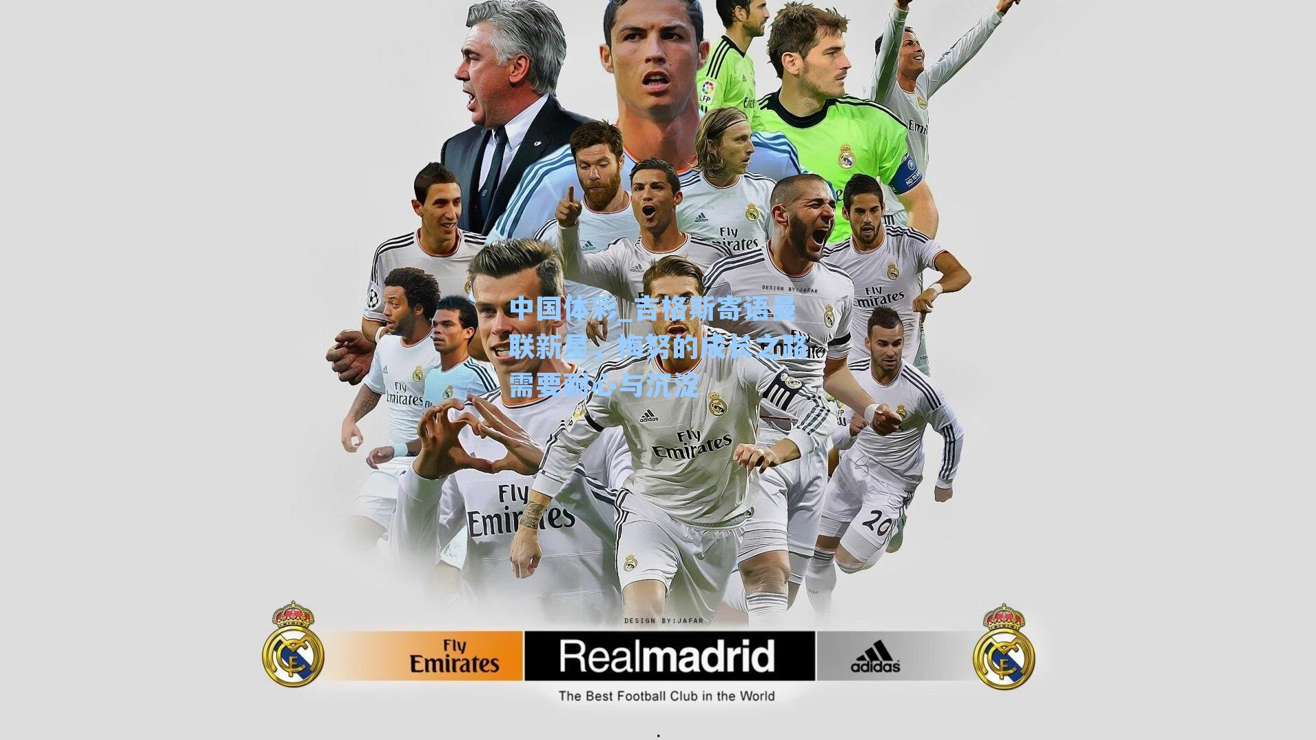 吉格斯寄语曼联新星，梅努的成长之路需要耐心与沉淀