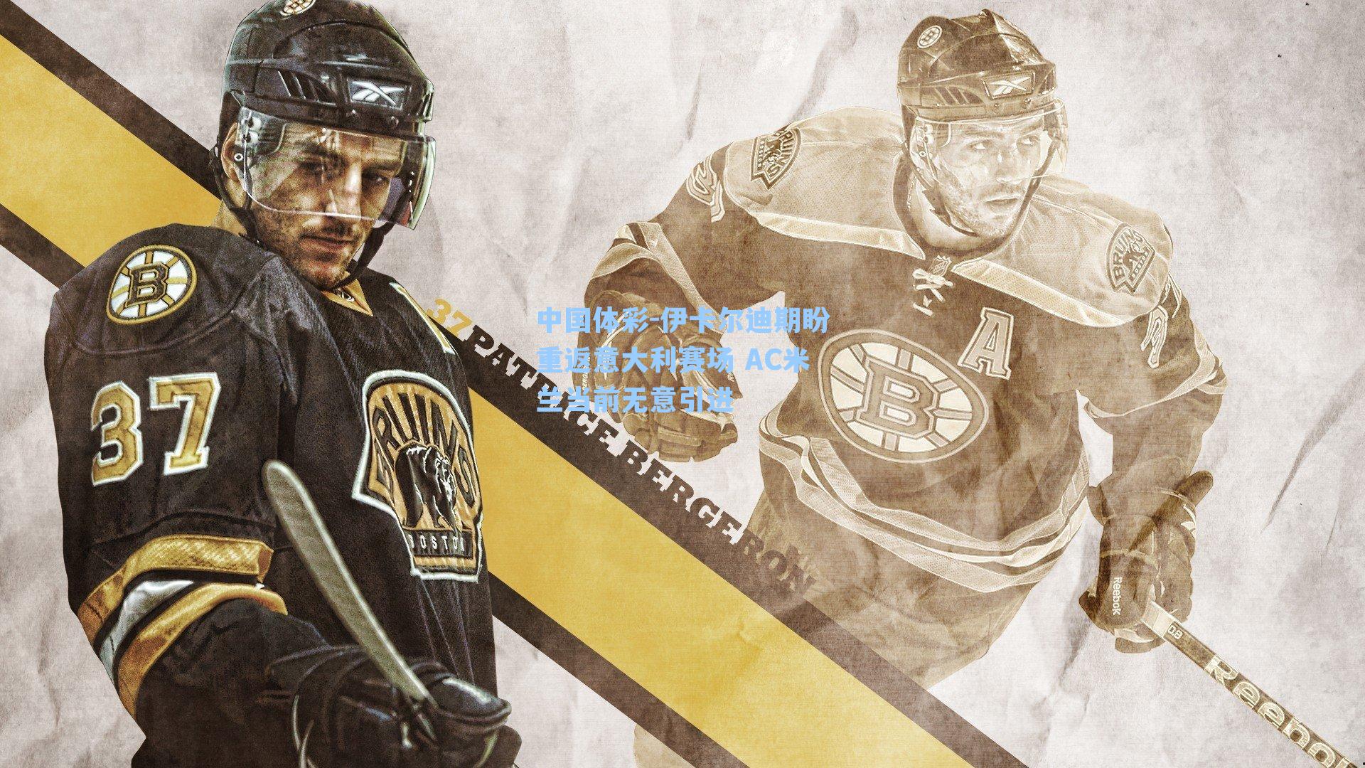 伊卡尔迪期盼重返意大利赛场 AC米兰当前无意引进