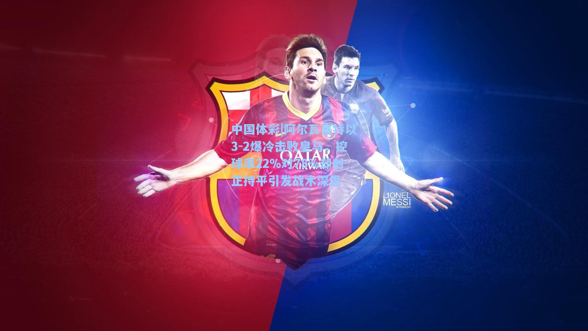 阿尔瓦塞特以3-2爆冷击败皇马，控球率22%对78%却射正持平引发战术深思