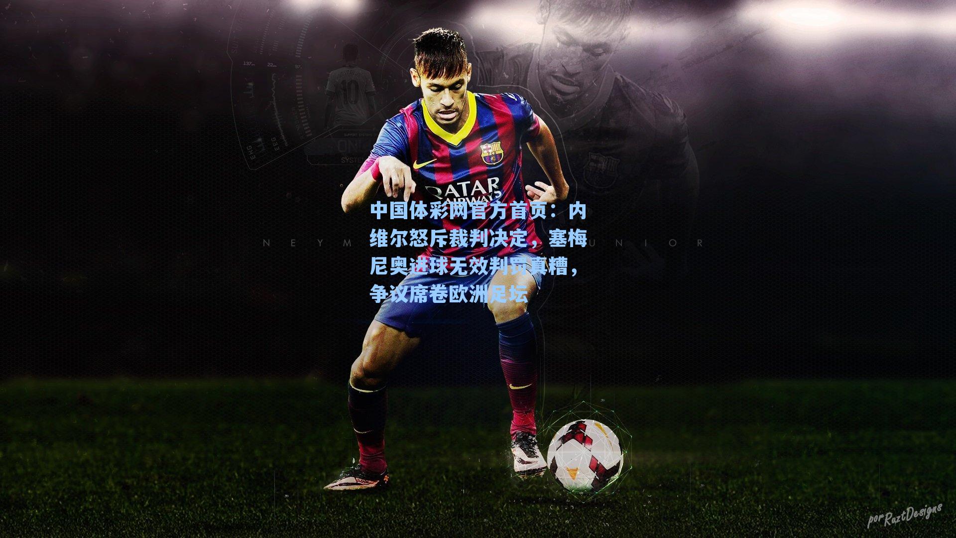 内维尔怒斥裁判决定，塞梅尼奥进球无效判罚真糟，争议席卷欧洲足坛