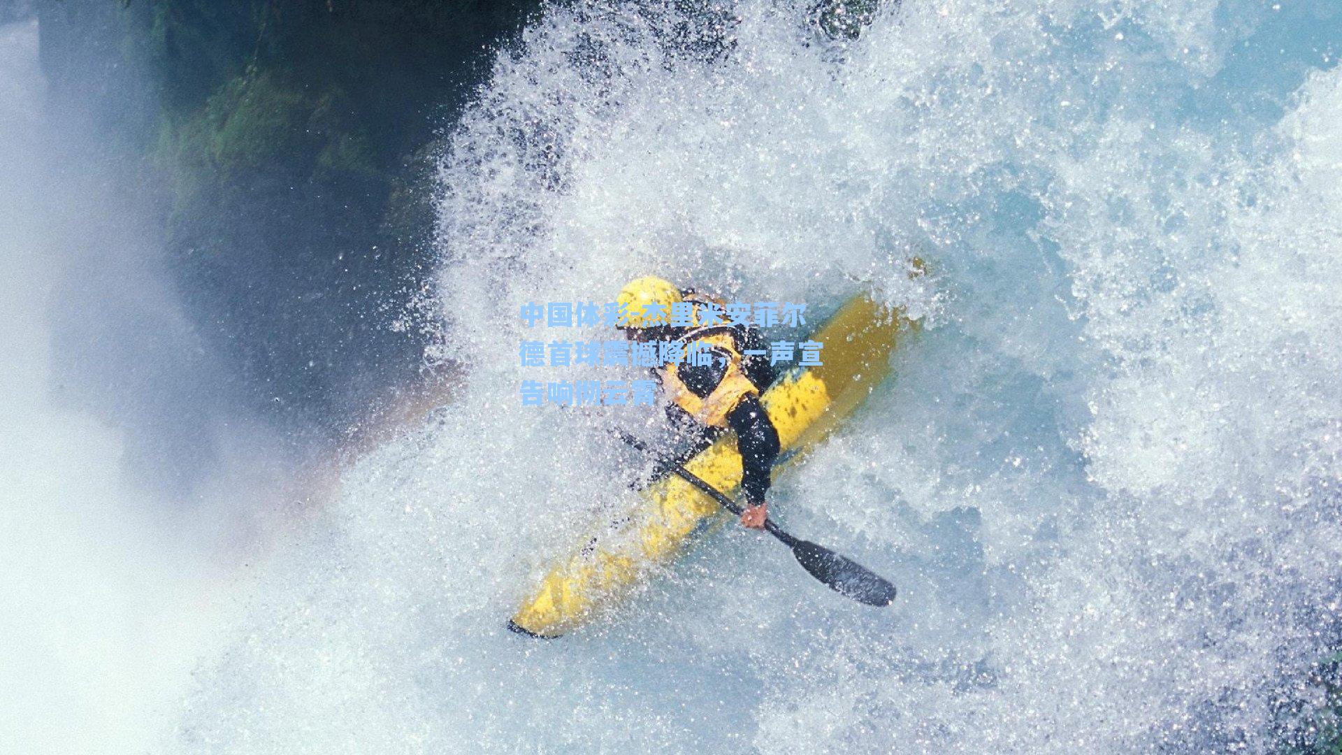 杰里米安菲尔德首球震撼降临，一声宣告响彻云霄