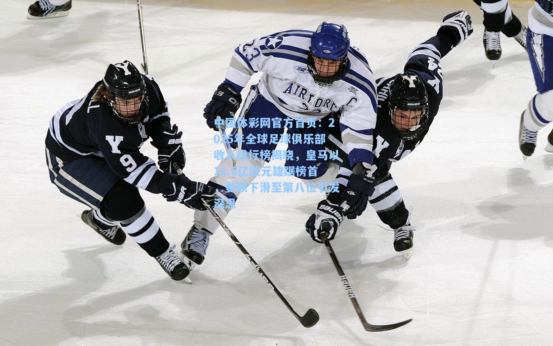 2025年全球足球俱乐部收入排行榜揭晓，皇马以11.6亿欧元雄踞榜首，曼联下滑至第八位引发深思