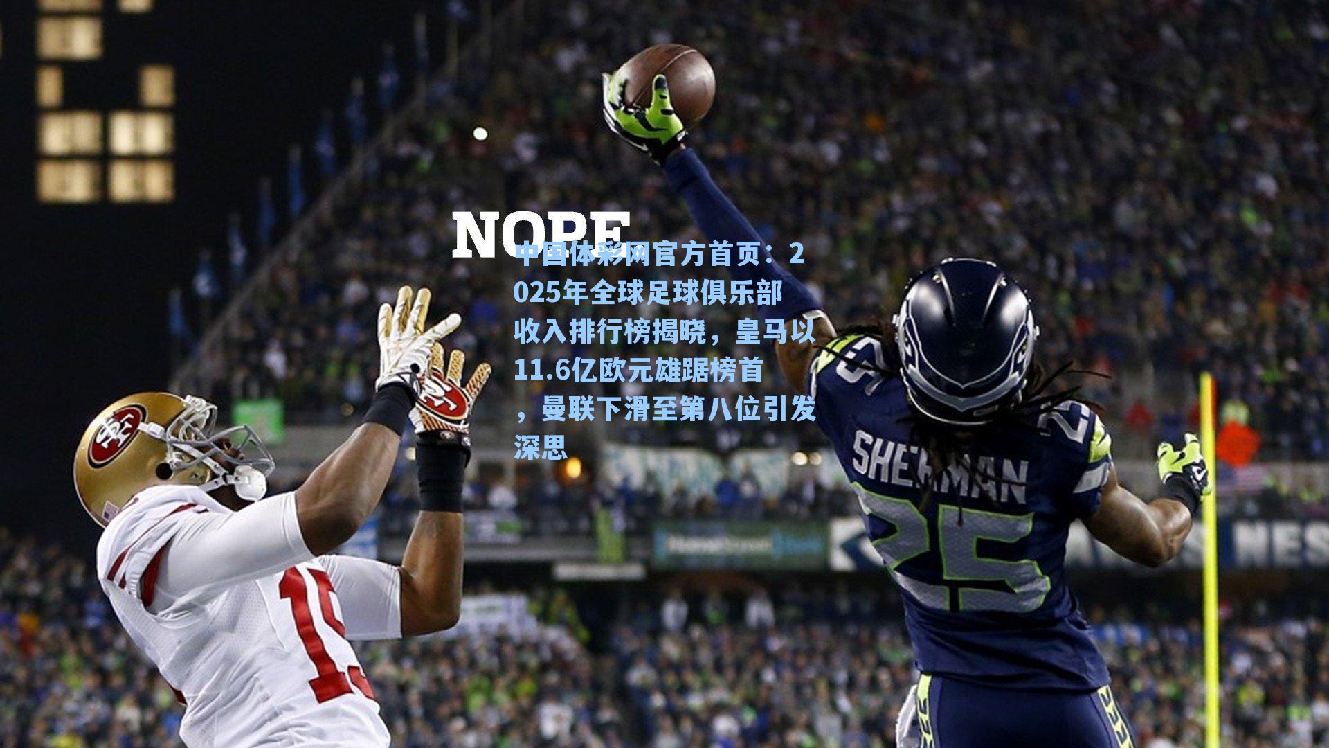 2025年全球足球俱乐部收入排行榜揭晓，皇马以11.6亿欧元雄踞榜首，曼联下滑至第八位引发深思