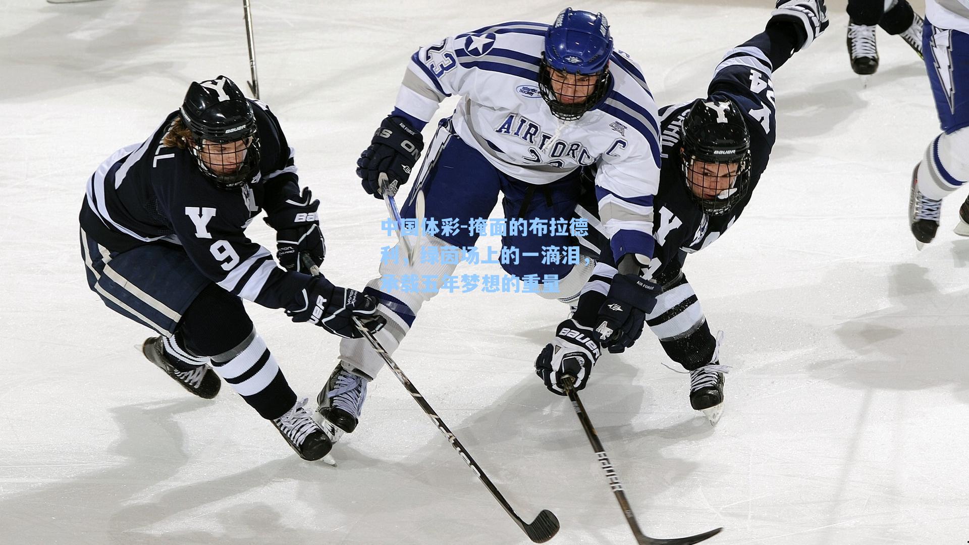 掩面的布拉德利，绿茵场上的一滴泪，承载五年梦想的重量