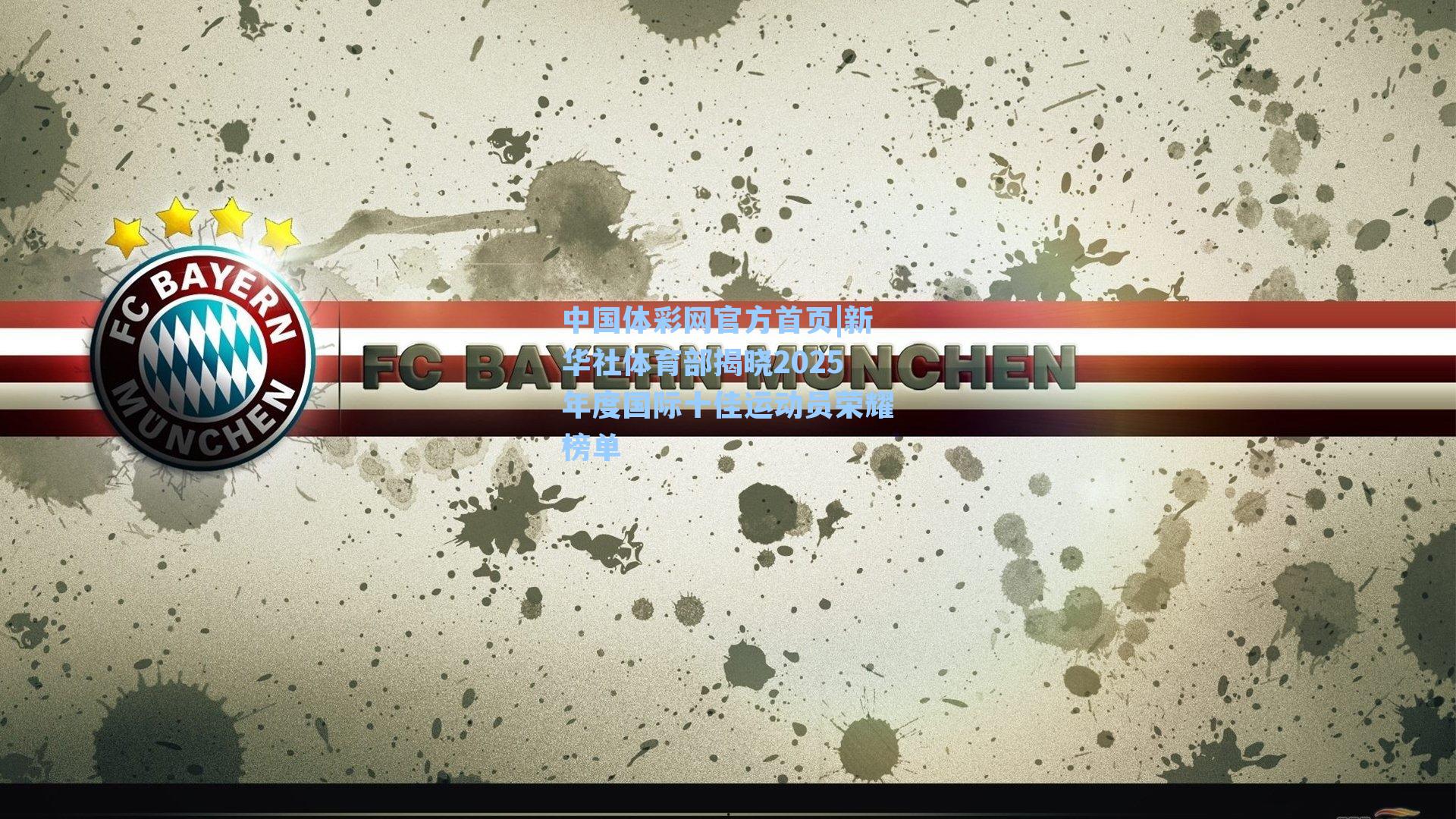 新华社体育部揭晓2025年度国际十佳运动员荣耀榜单