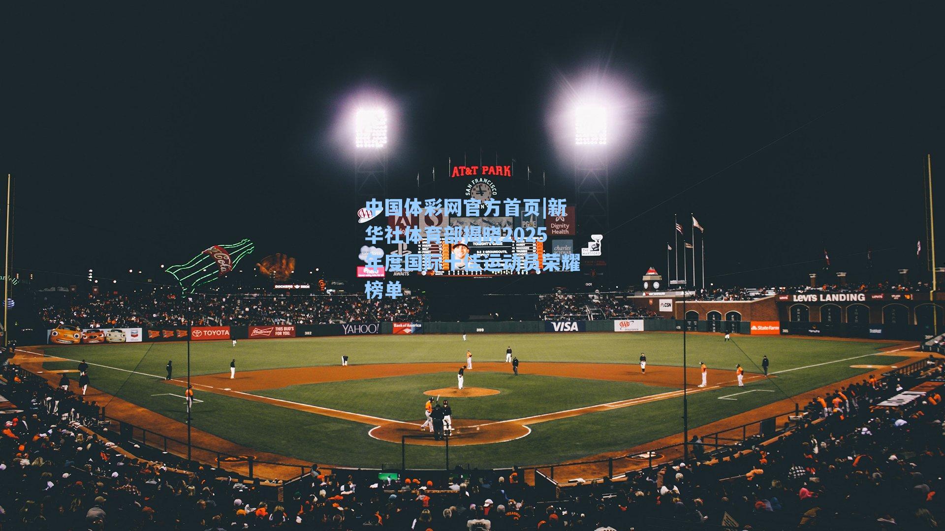 新华社体育部揭晓2025年度国际十佳运动员荣耀榜单