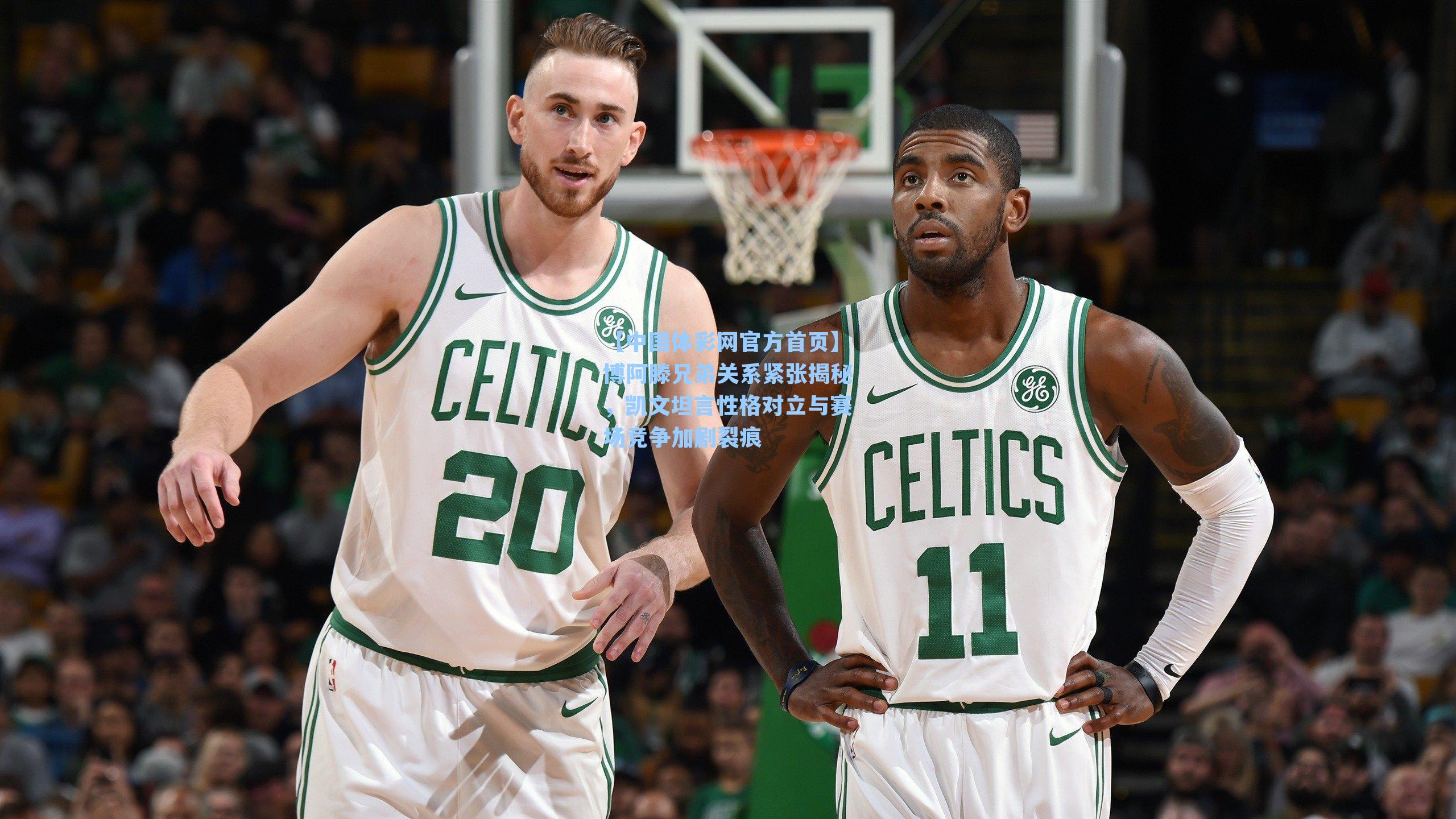 博阿滕兄弟关系紧张揭秘，凯文坦言性格对立与赛场竞争加剧裂痕