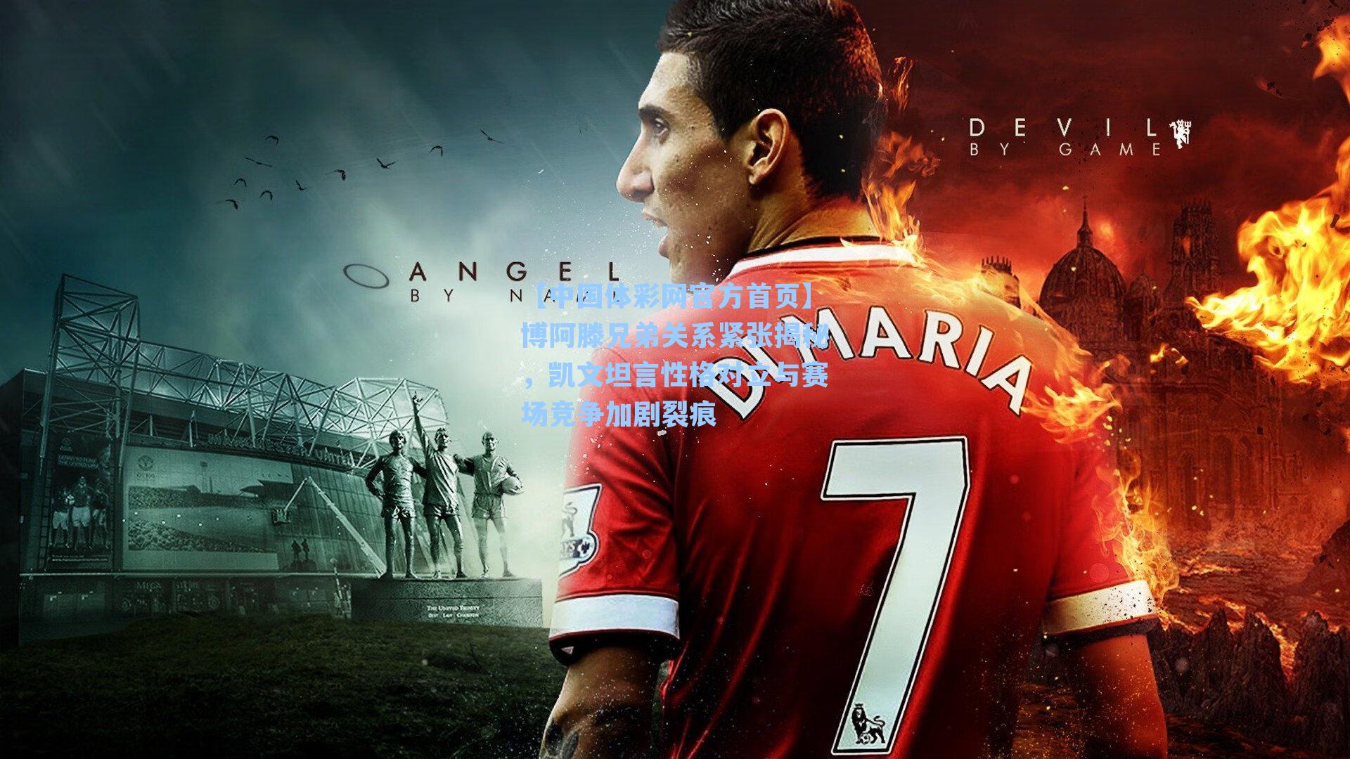 博阿滕兄弟关系紧张揭秘，凯文坦言性格对立与赛场竞争加剧裂痕