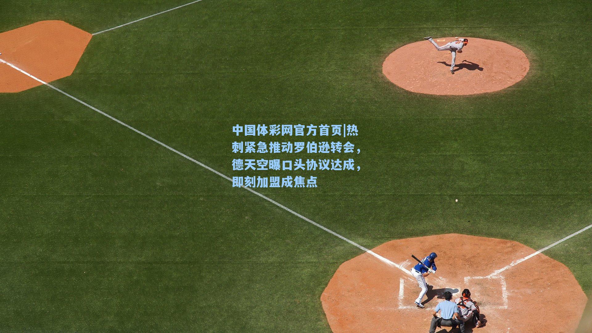 热刺紧急推动罗伯逊转会，德天空曝口头协议达成，即刻加盟成焦点