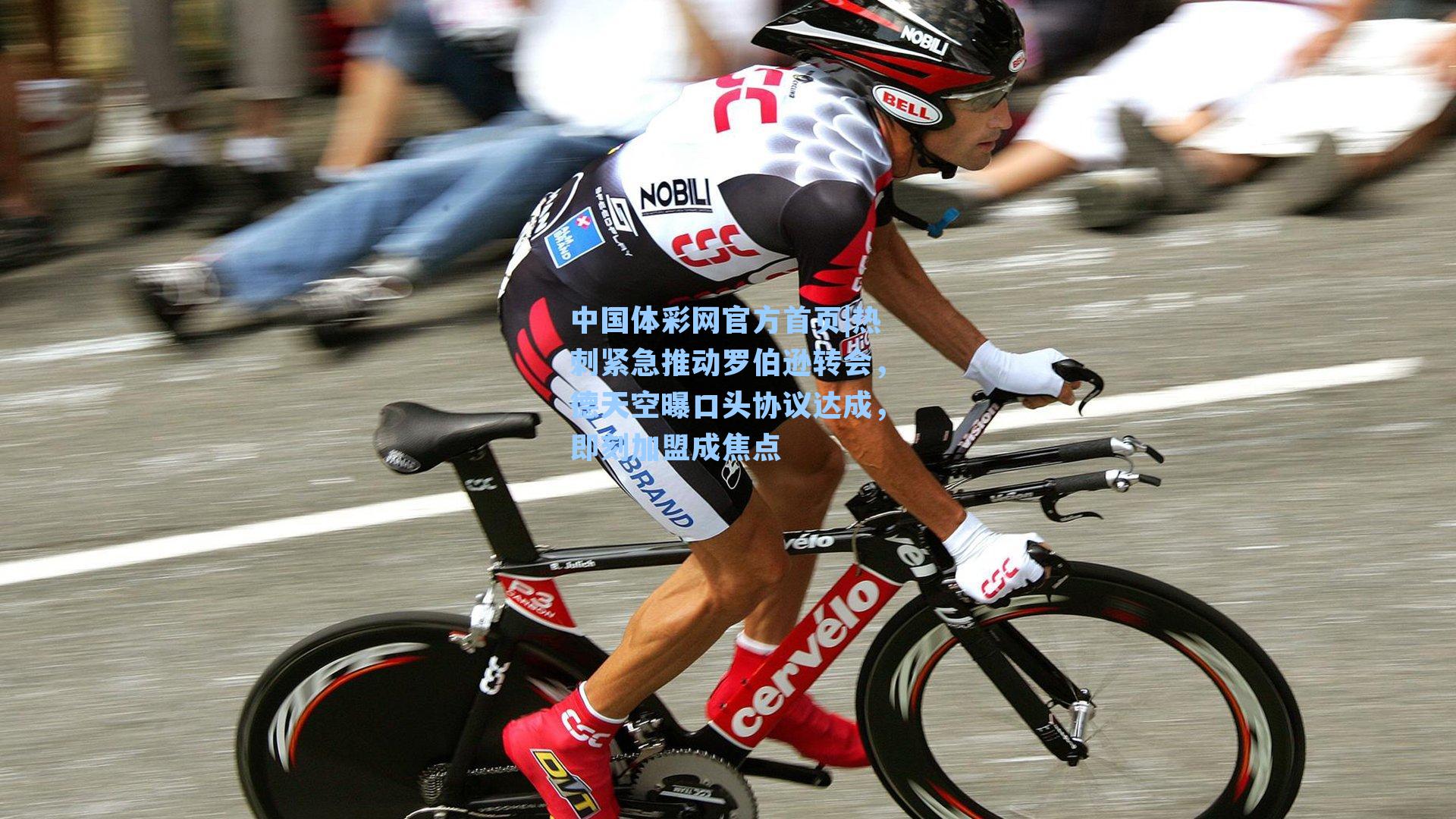 热刺紧急推动罗伯逊转会，德天空曝口头协议达成，即刻加盟成焦点