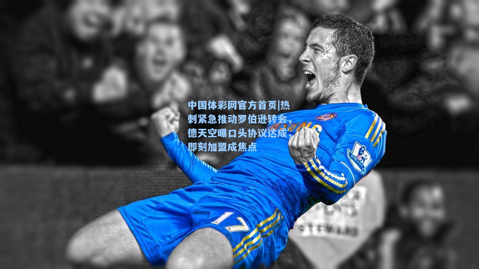 热刺紧急推动罗伯逊转会，德天空曝口头协议达成，即刻加盟成焦点