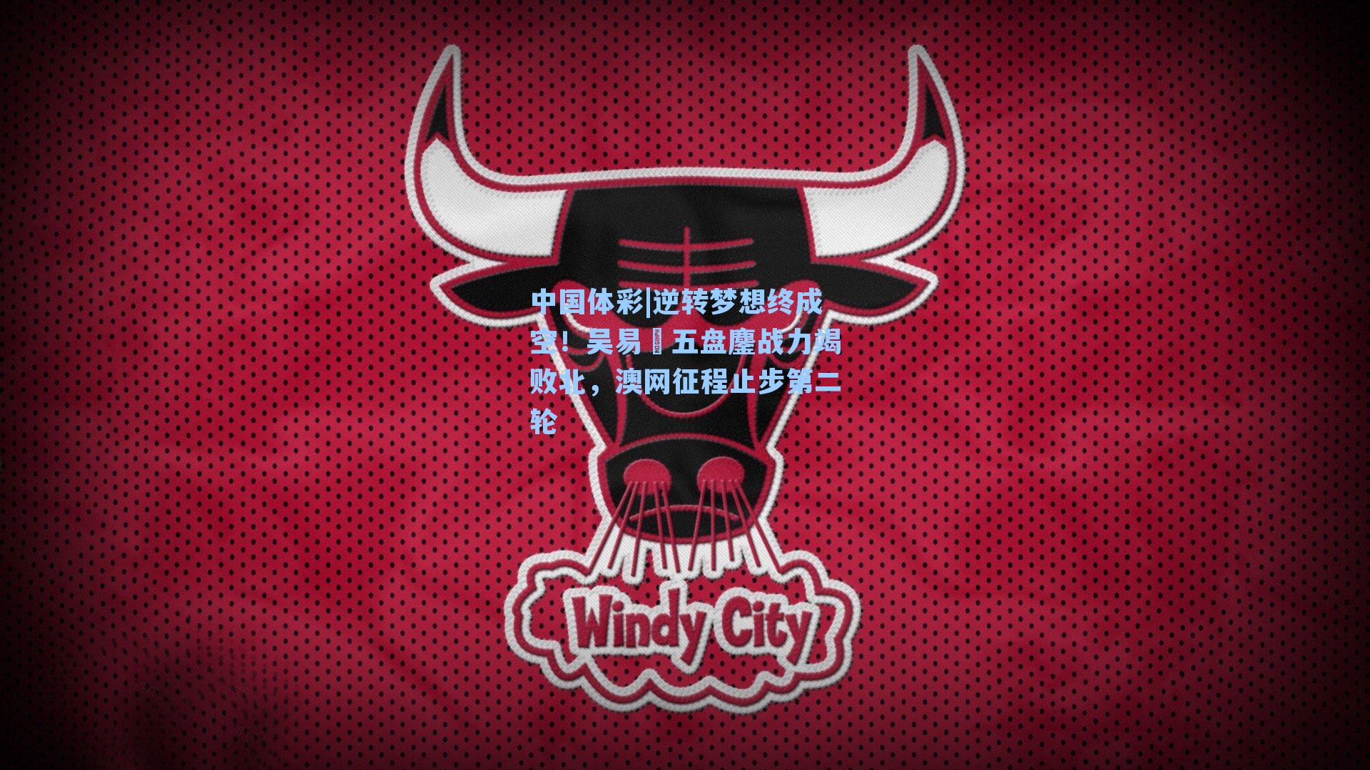 逆转梦想终成空！吴易昺五盘鏖战力竭败北，澳网征程止步第二轮