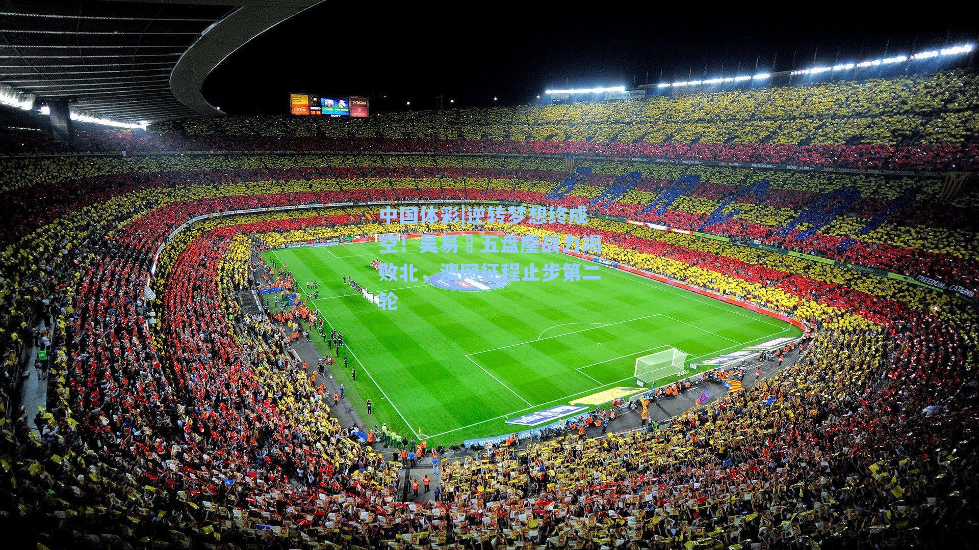 逆转梦想终成空！吴易昺五盘鏖战力竭败北，澳网征程止步第二轮