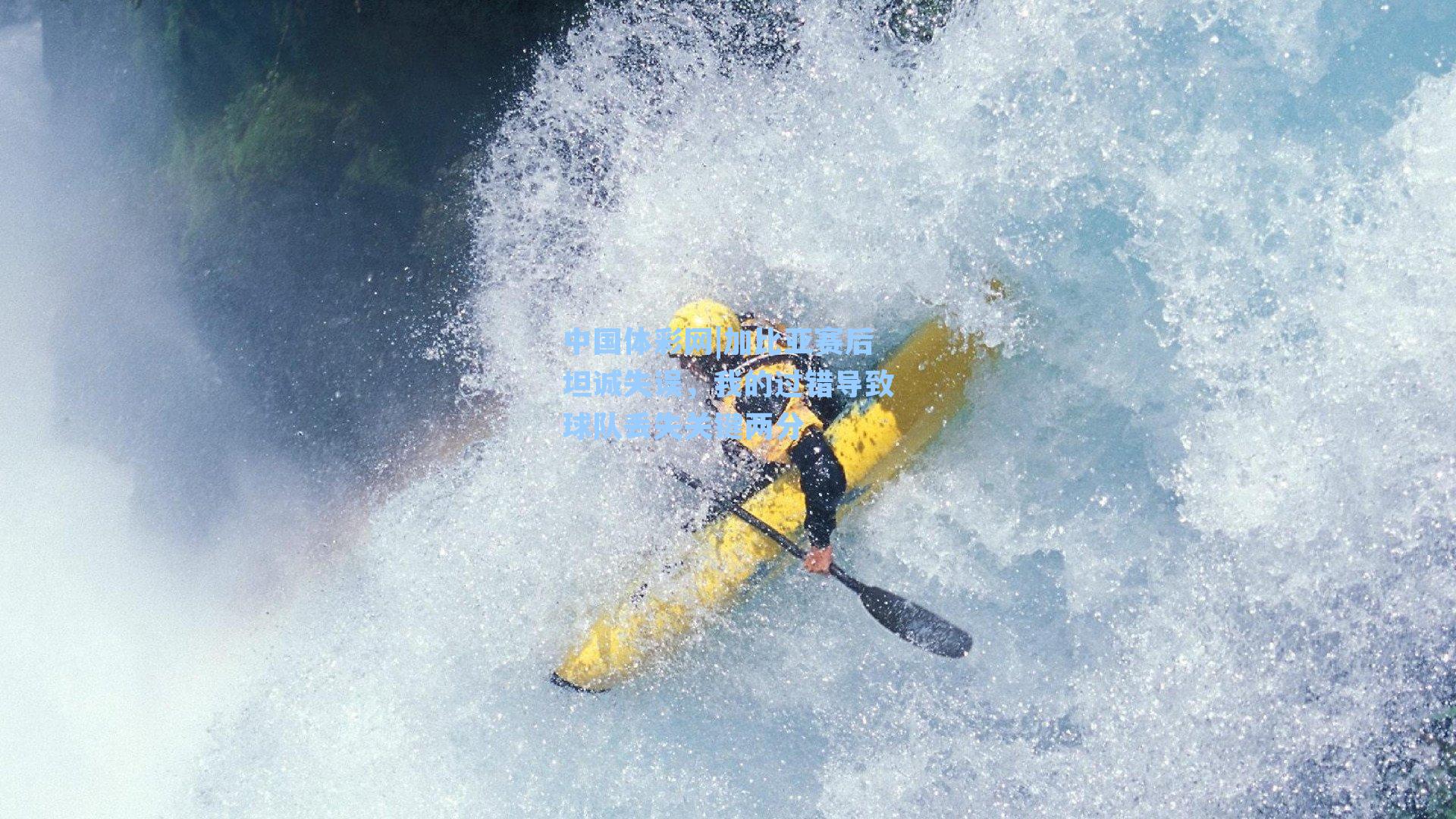 加比亚赛后坦诚失误，我的过错导致球队丢失关键两分