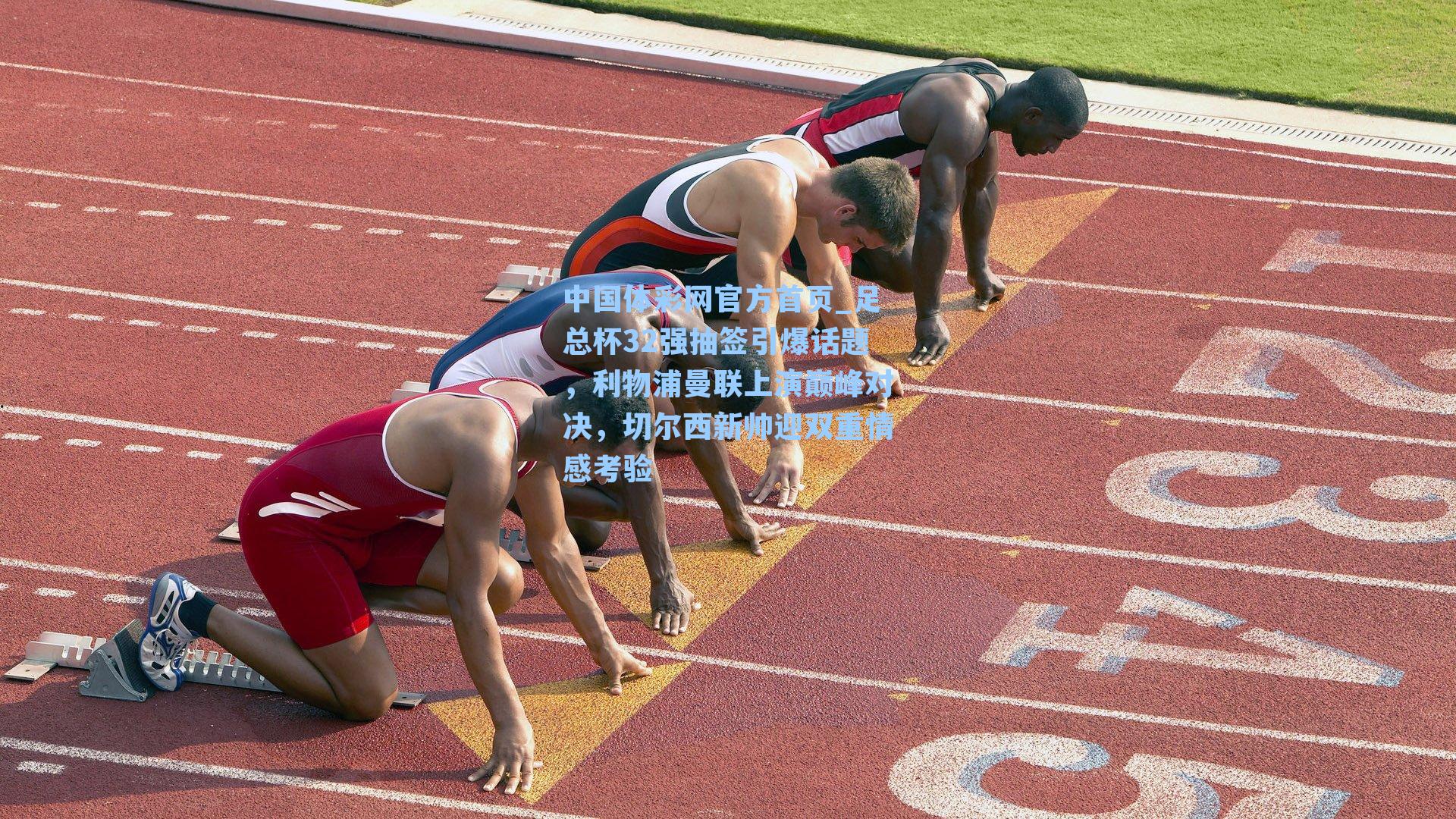 足总杯32强抽签引爆话题，利物浦曼联上演巅峰对决，切尔西新帅迎双重情感考验