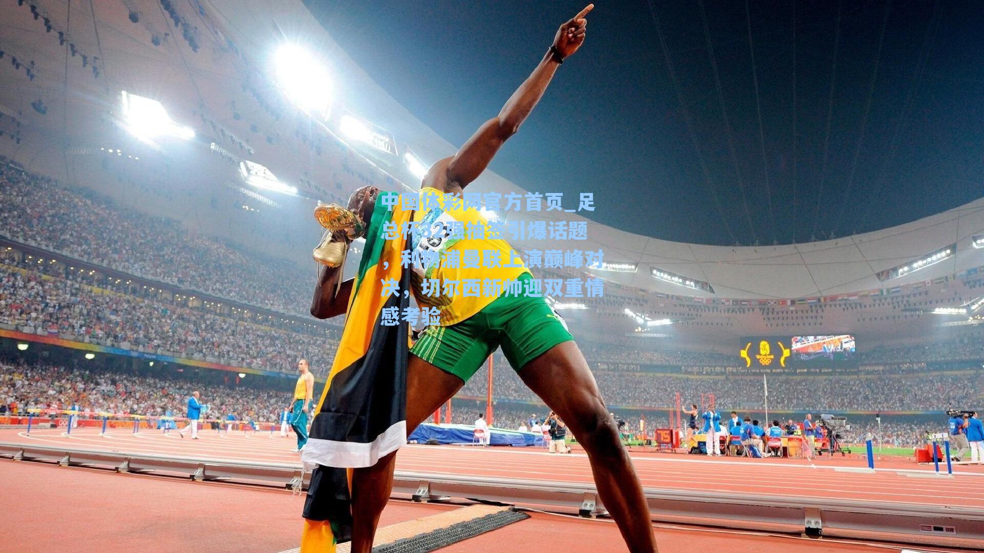 足总杯32强抽签引爆话题，利物浦曼联上演巅峰对决，切尔西新帅迎双重情感考验