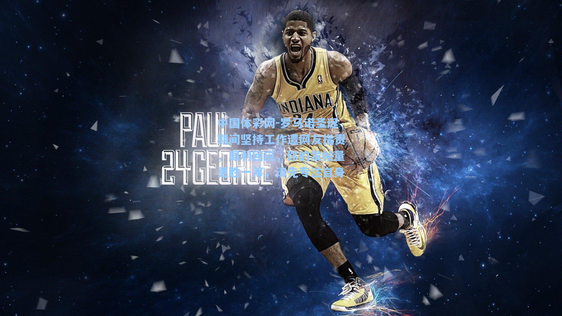 罗马诺圣诞期间坚持工作遭网友指责，犀利回应，你的发帖量更胜一筹，请先专注自身