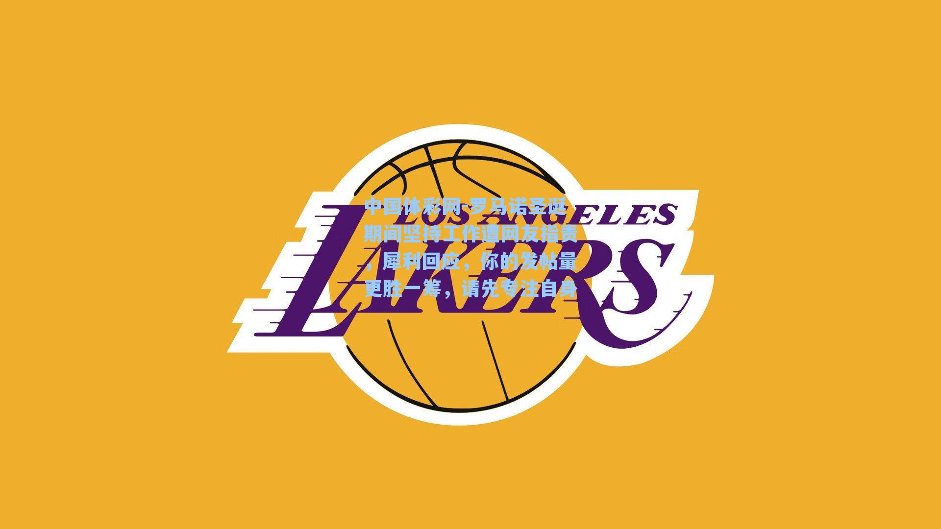 罗马诺圣诞期间坚持工作遭网友指责，犀利回应，你的发帖量更胜一筹，请先专注自身