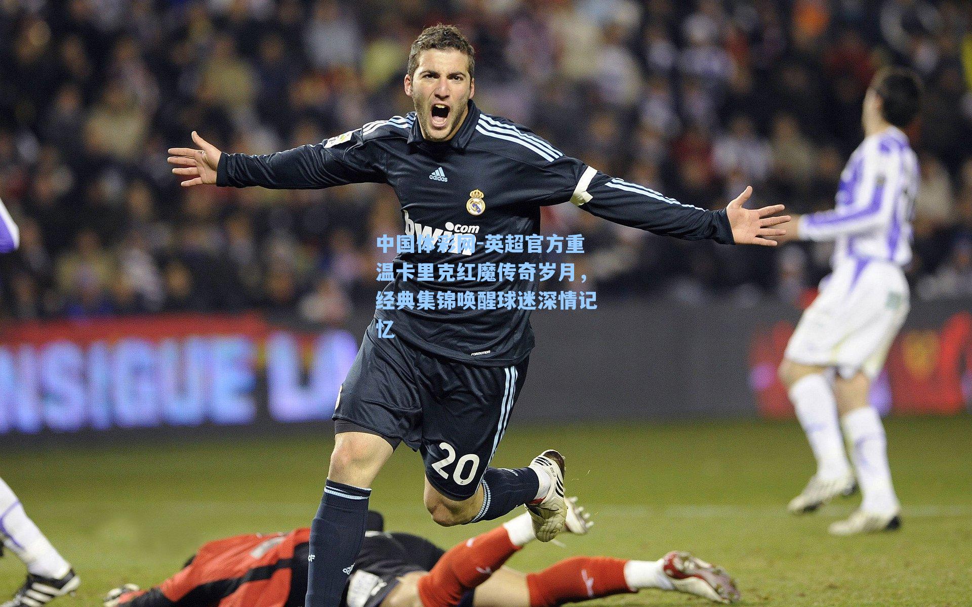 英超官方重温卡里克红魔传奇岁月，经典集锦唤醒球迷深情记忆