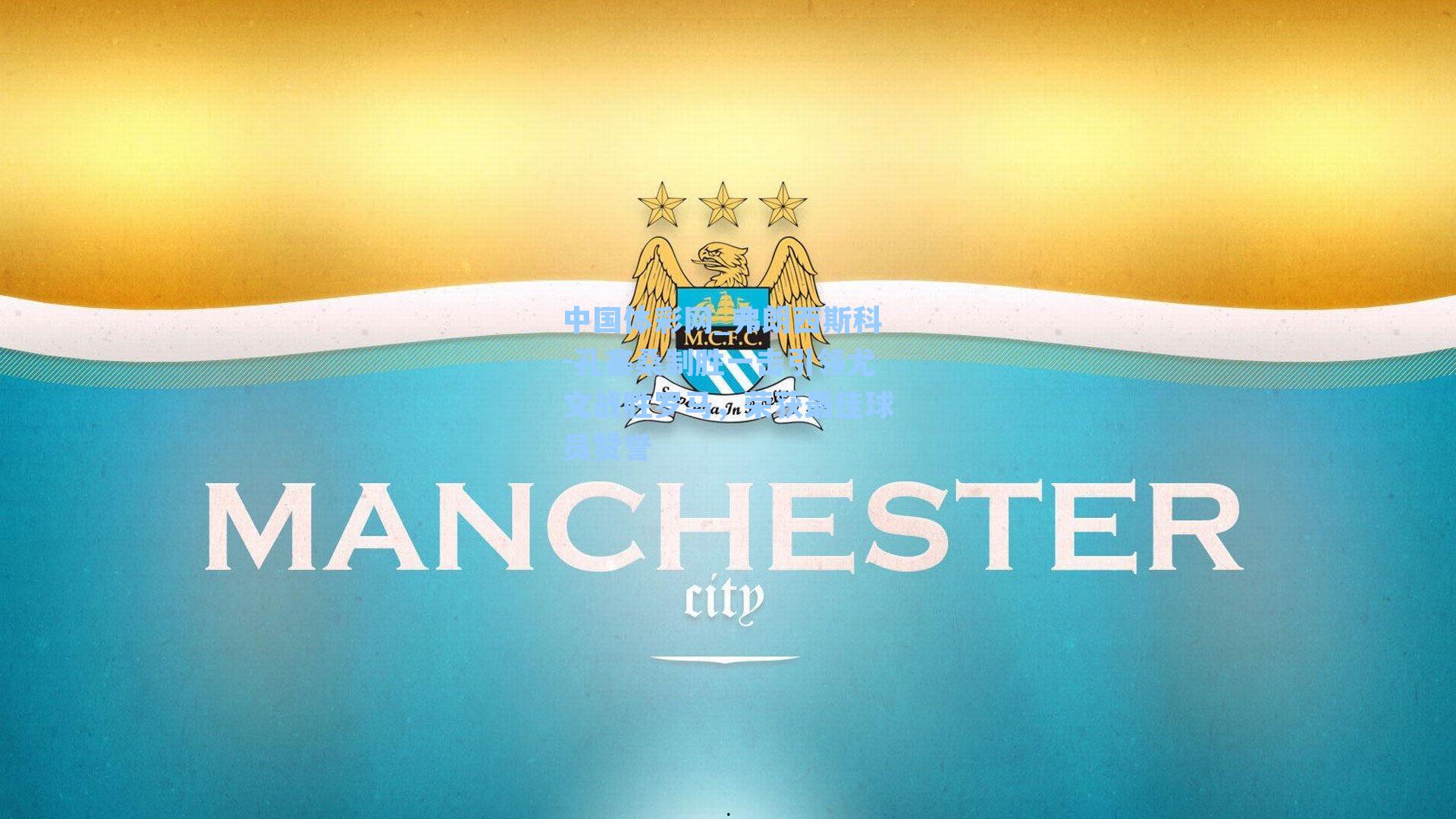 弗朗西斯科-孔塞桑制胜一击引领尤文战胜罗马，荣获最佳球员赞誉