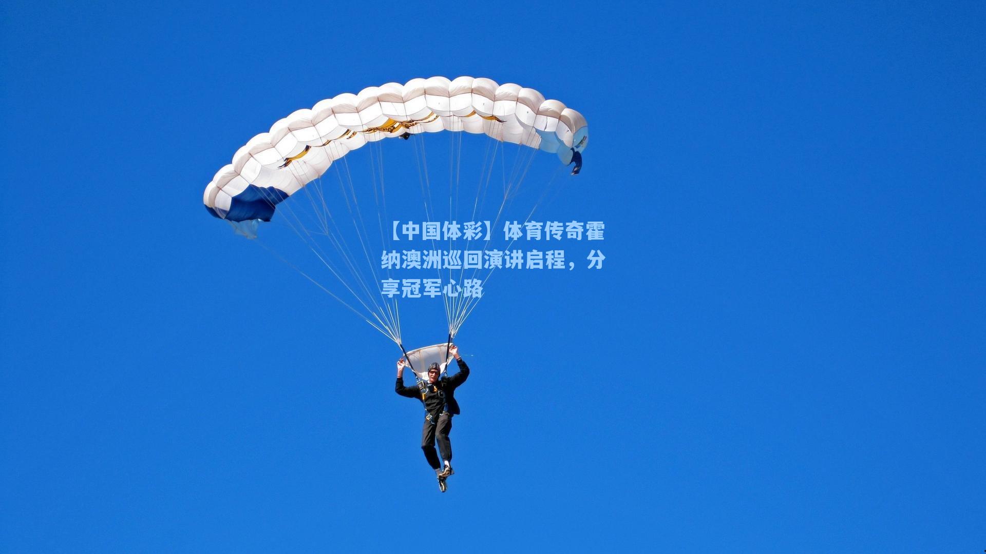 【中国体彩】体育传奇霍纳澳洲巡回演讲启程，分享冠军心路