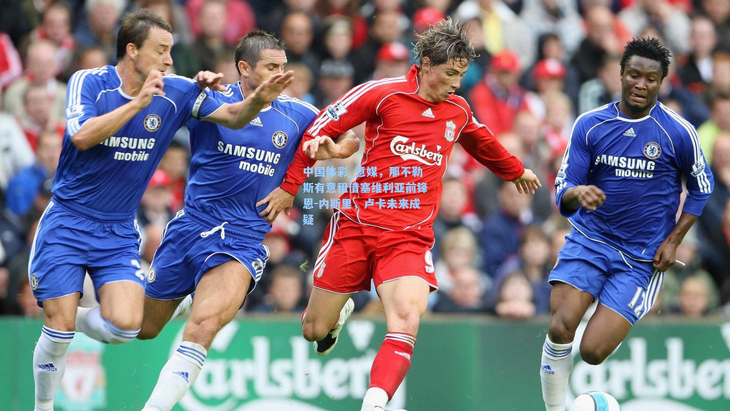 意媒，那不勒斯有意租借塞维利亚前锋恩-内斯里，卢卡未来成疑