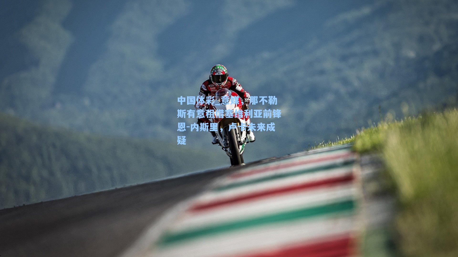 意媒，那不勒斯有意租借塞维利亚前锋恩-内斯里，卢卡未来成疑