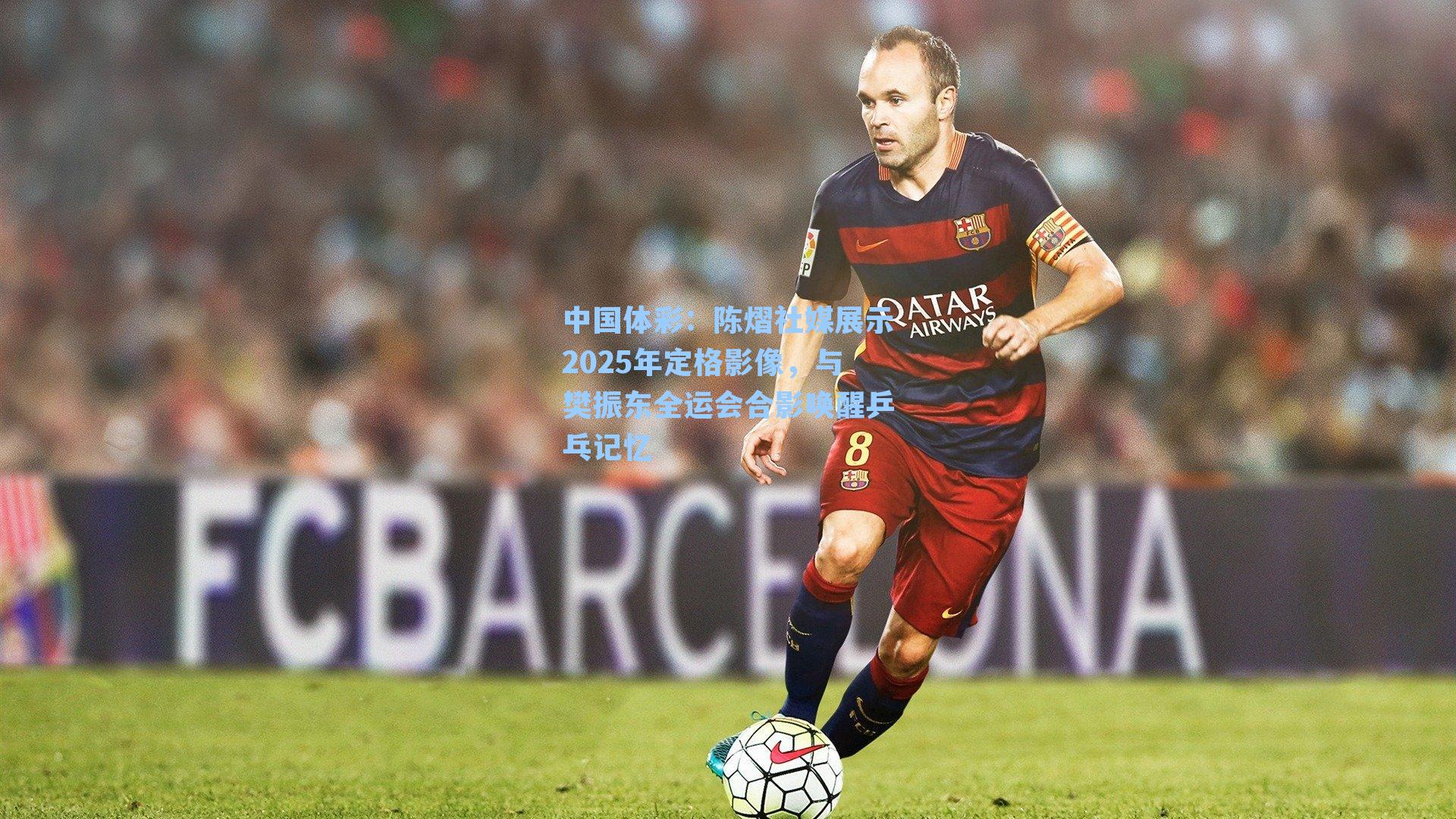 中国体彩：陈熠社媒展示2025年定格影像，与樊振东全运会合影唤醒乒乓记忆