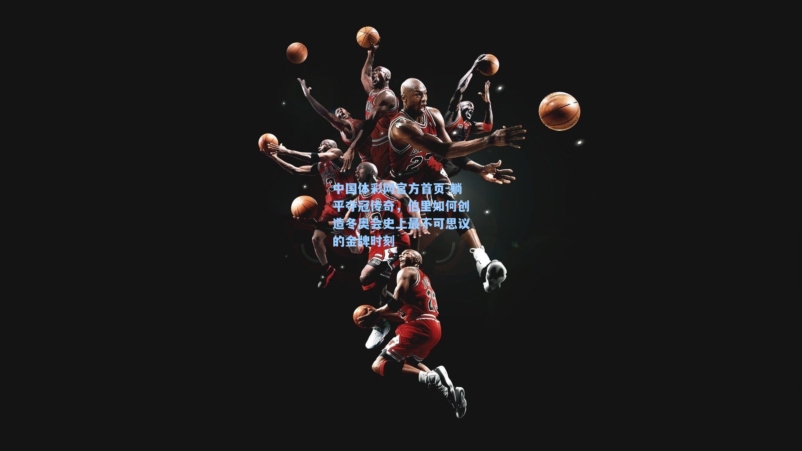 躺平夺冠传奇，伯里如何创造冬奥会史上最不可思议的金牌时刻