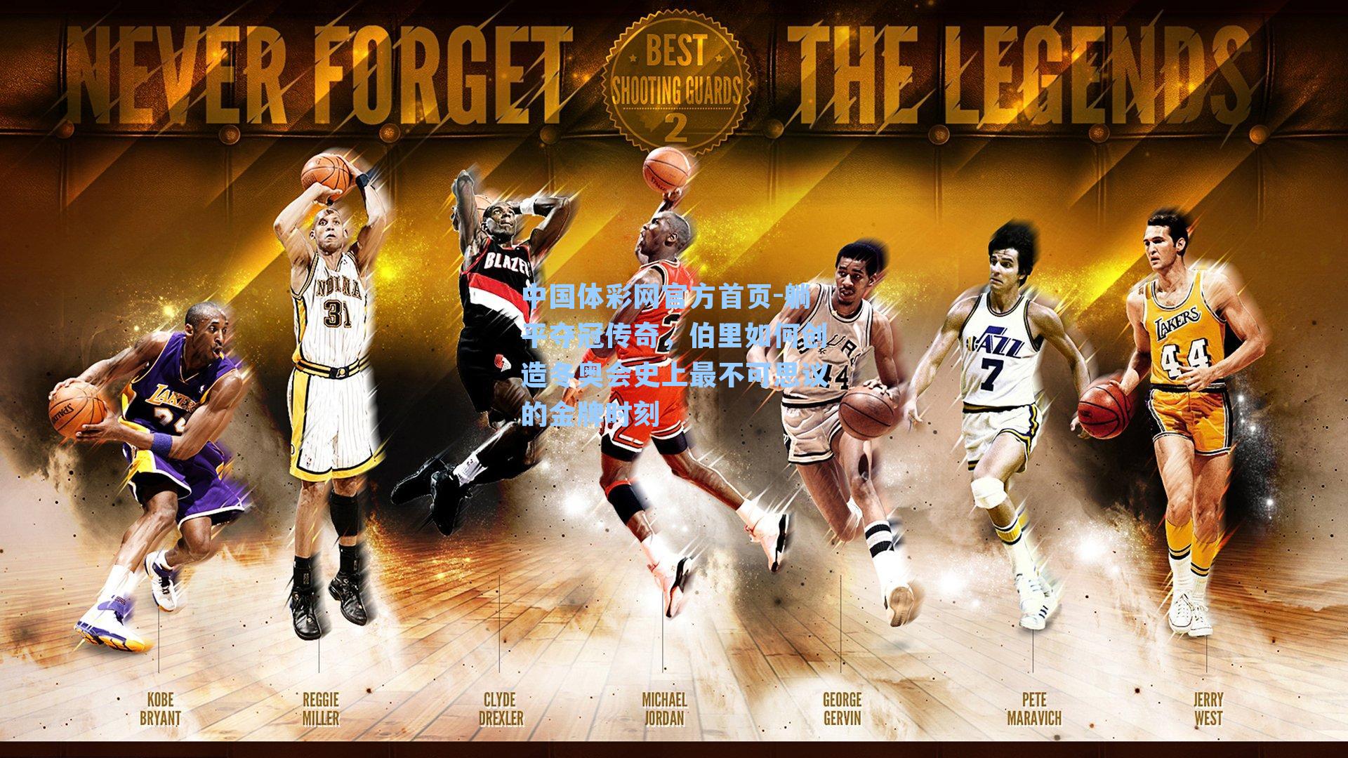 躺平夺冠传奇，伯里如何创造冬奥会史上最不可思议的金牌时刻