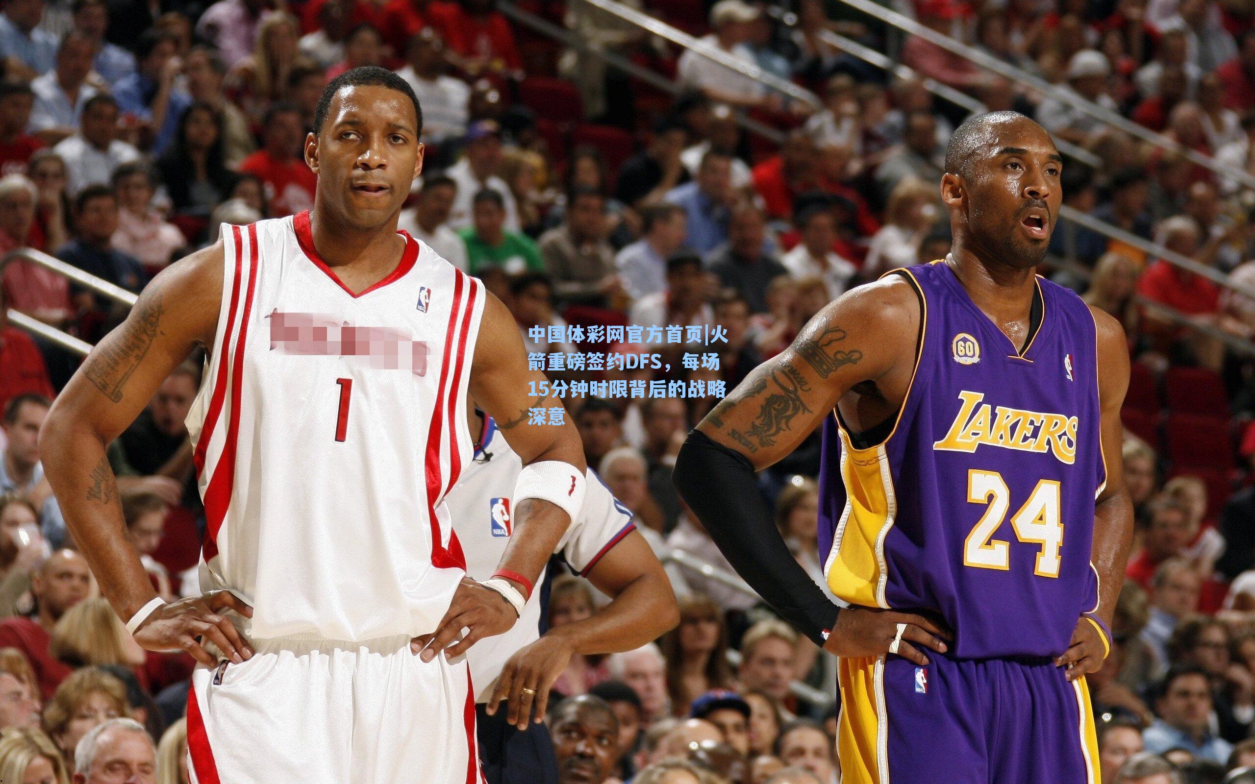 火箭重磅签约DFS，每场15分钟时限背后的战略深意