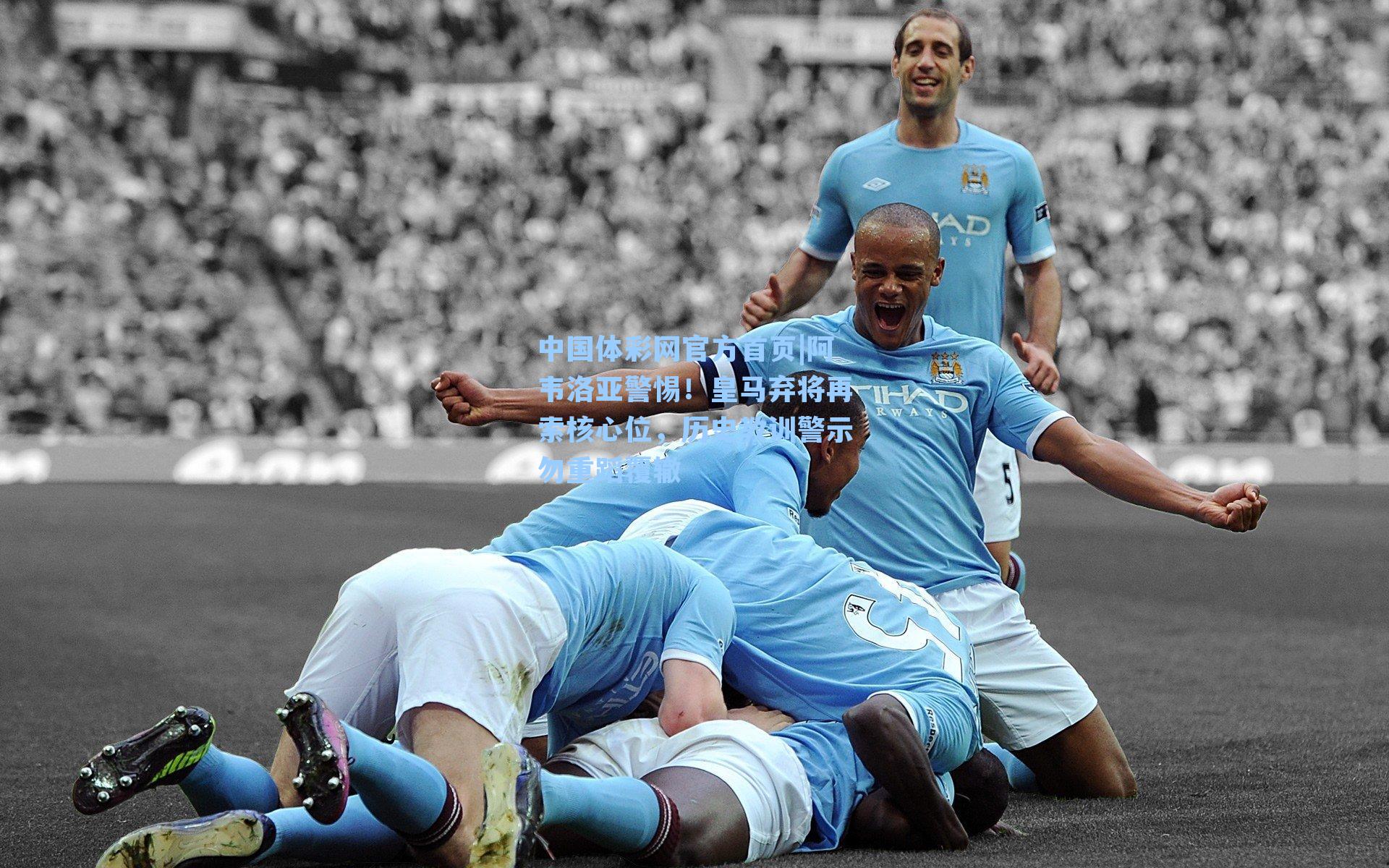 阿韦洛亚警惕！皇马弃将再索核心位，历史教训警示勿重蹈覆辙